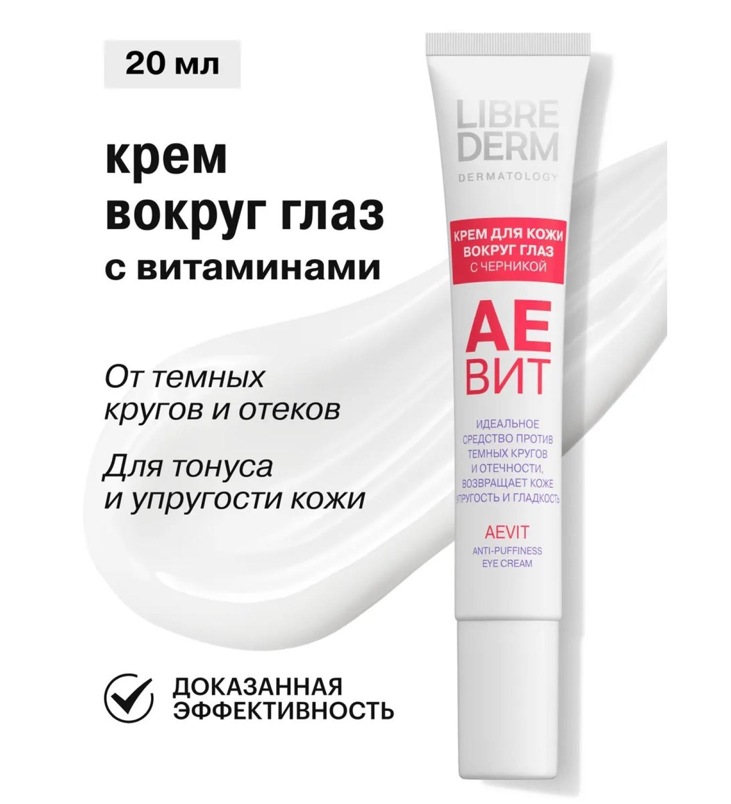 LIBREDERM Cream around the eyes Aevit against edema 20ml - Buy Online on GoSupps.com
