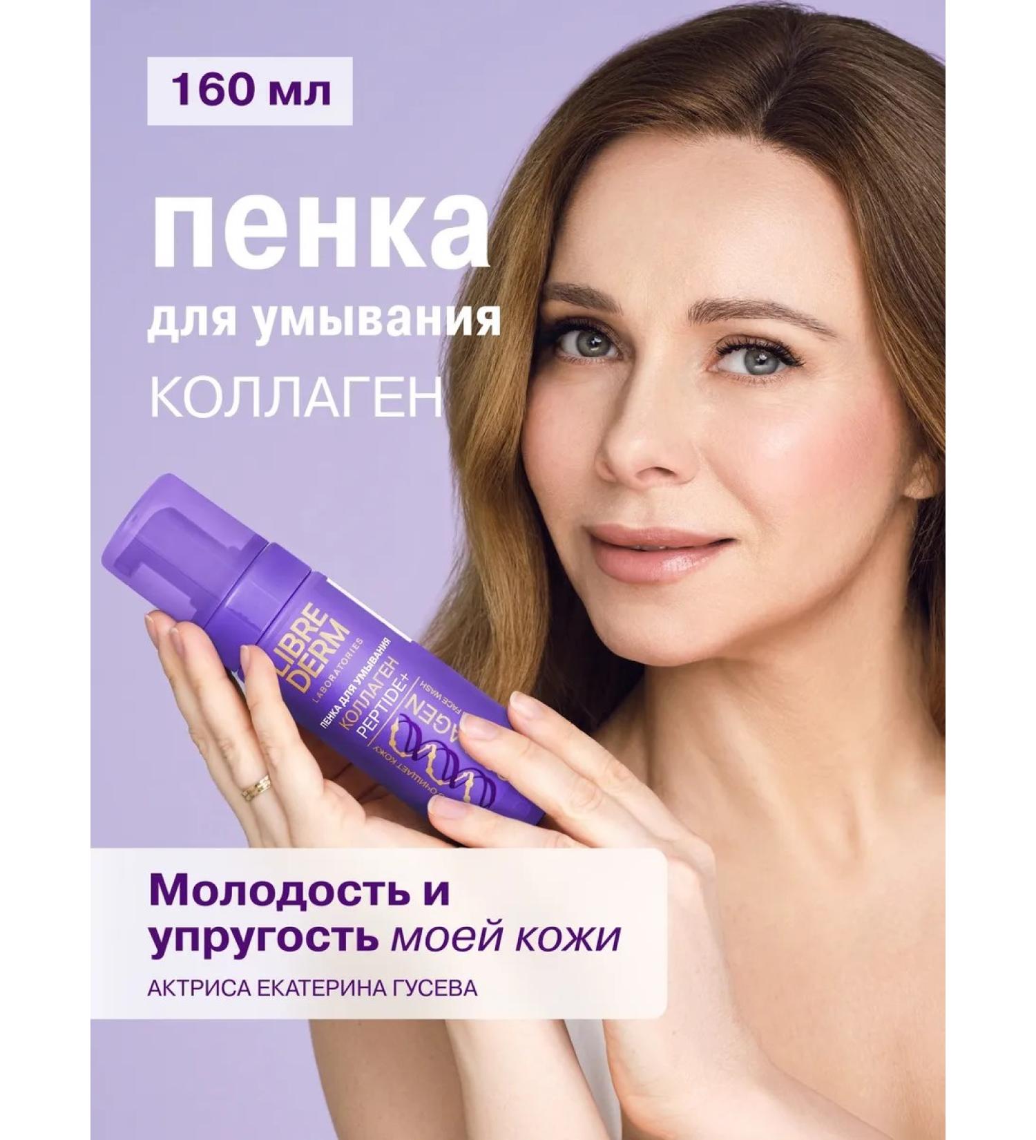 LIBREDERM Cleaning foam for washing a face with a collagen 160 ml - Buy Online on GoSupps.com