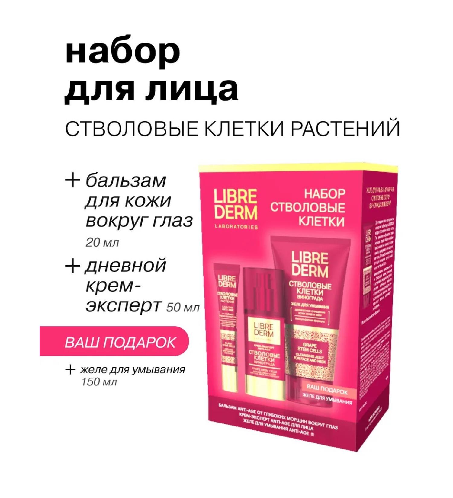 LIBREDERM Face set stem cells of grapes - Buy Online on GoSupps.com