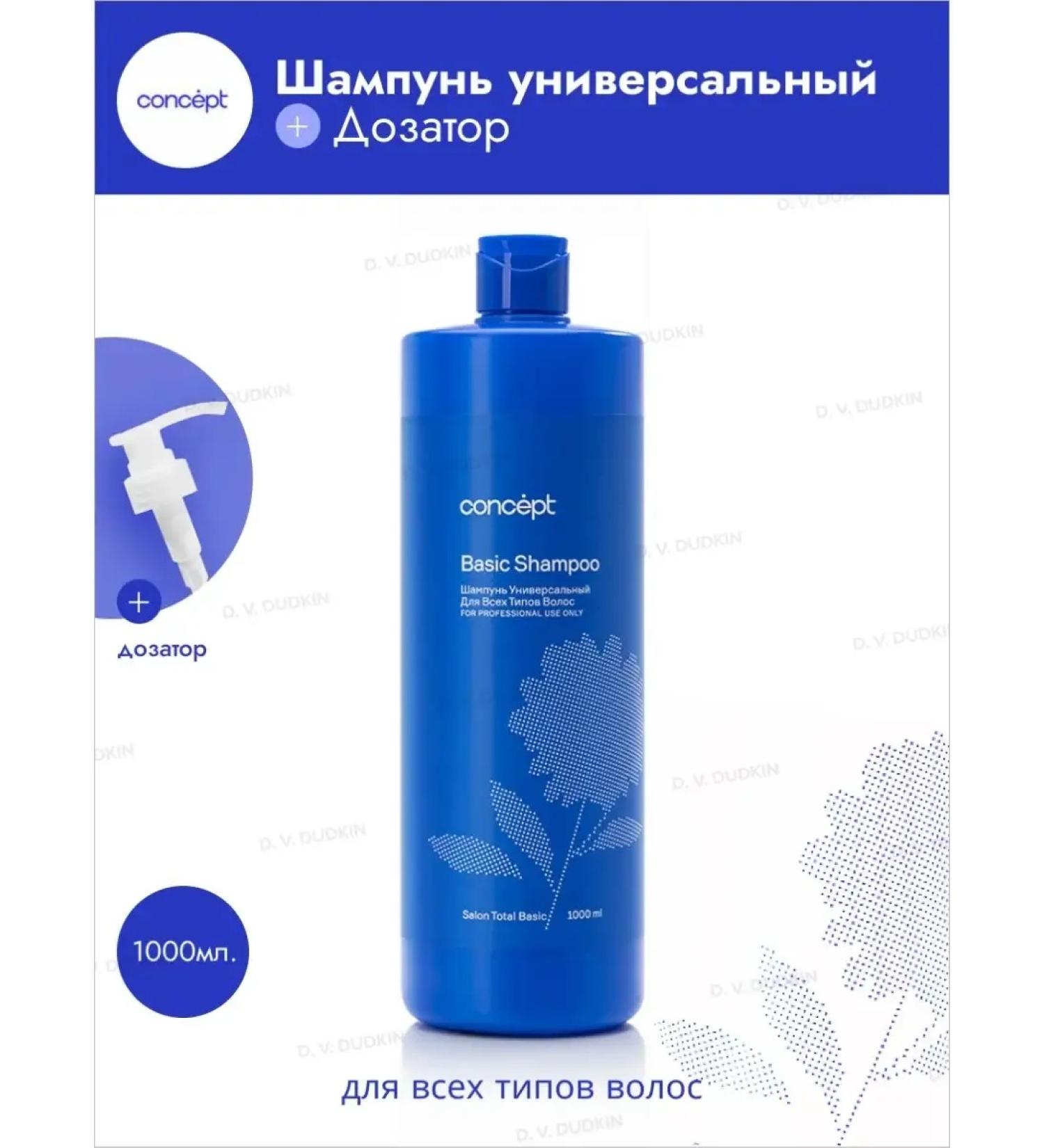 Concept Universal shampoo for all types of hair Basic Salon Total - Buy Online on GoSupps.com