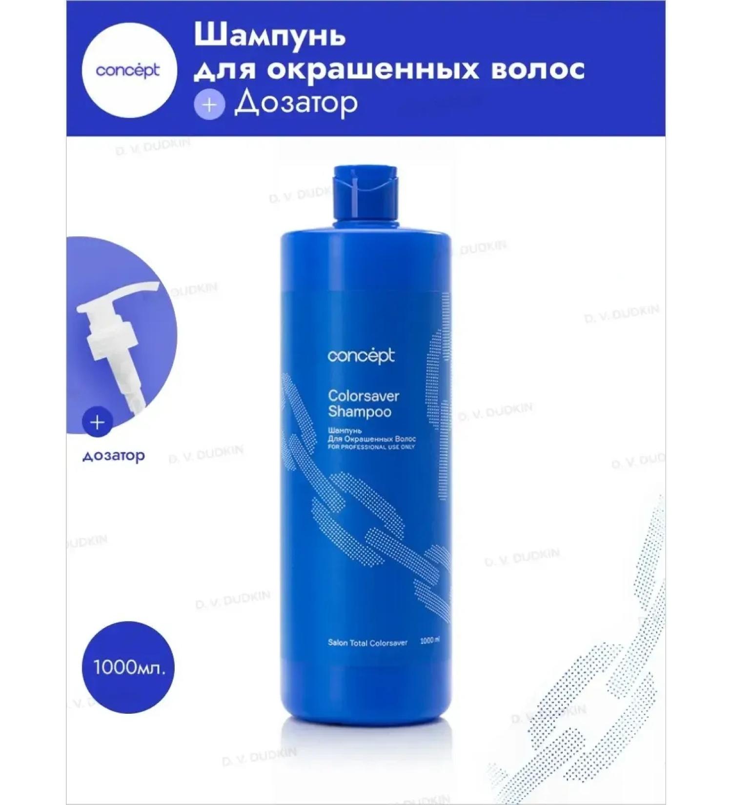 concept COLORSAver hair shampoo 1000 ml + dispenser - Buy Online on GoSupps.com