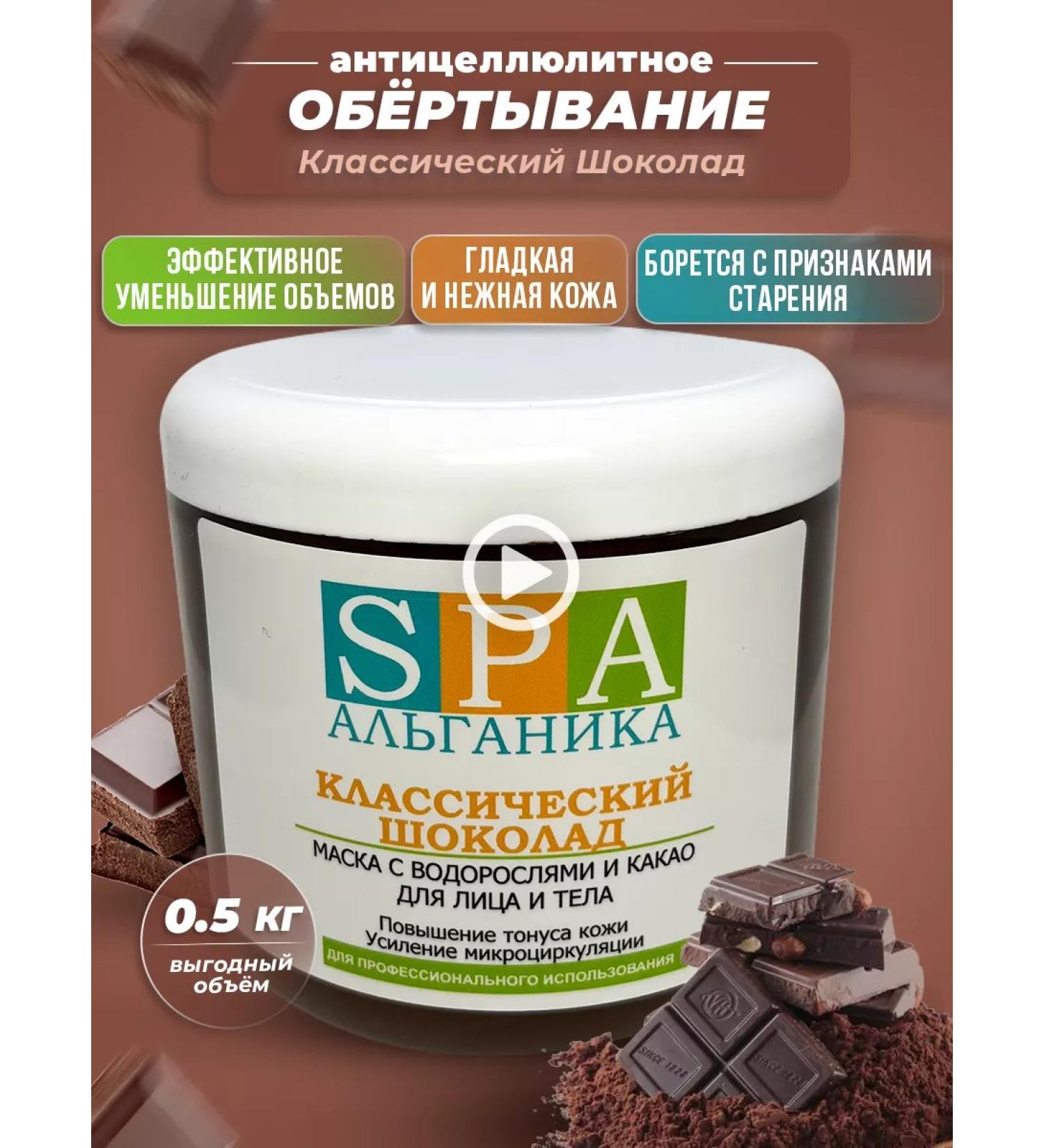 Alganika Chocolate wrap for weight loss classic 500 ml - Buy Online on GoSupps.com