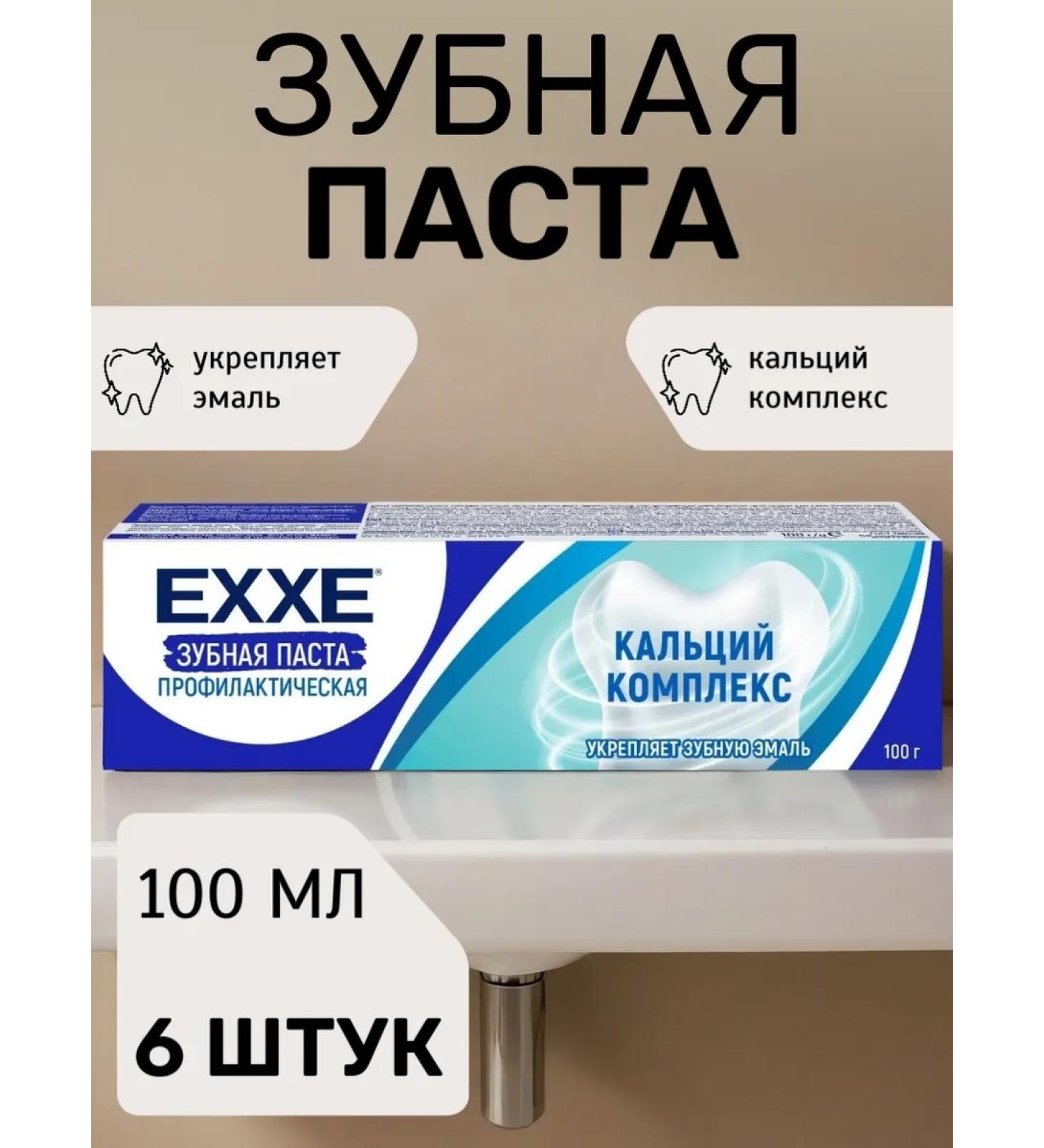 Toothpaste Exxe "Calcium Complex" set 6 pcs