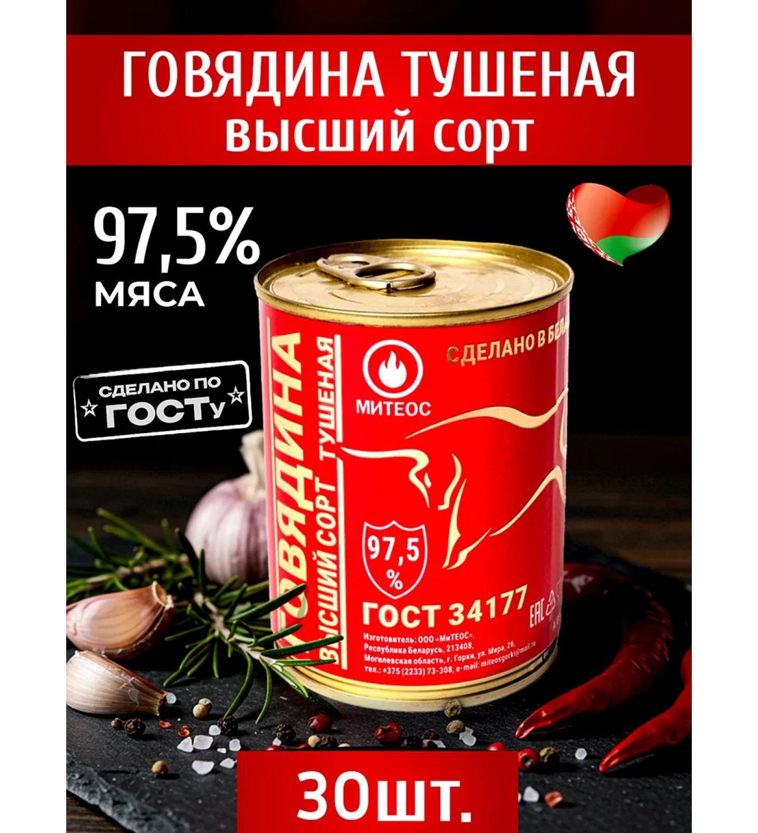MITEOS Beef stewed Belarusian Higher Variety