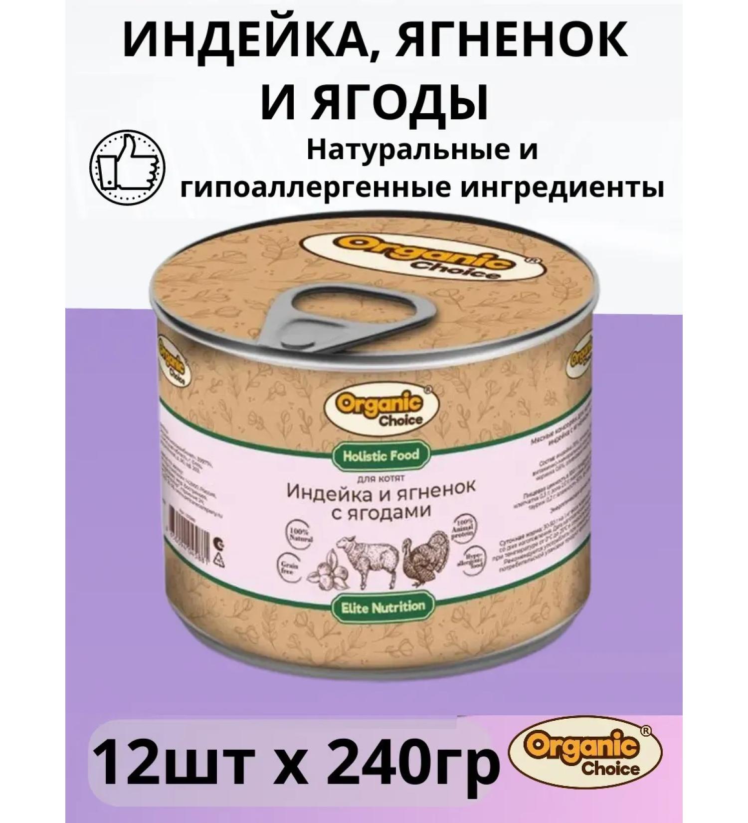 Organic Choice Wet food for kittens turkey lamb berries 240g x 12pcs