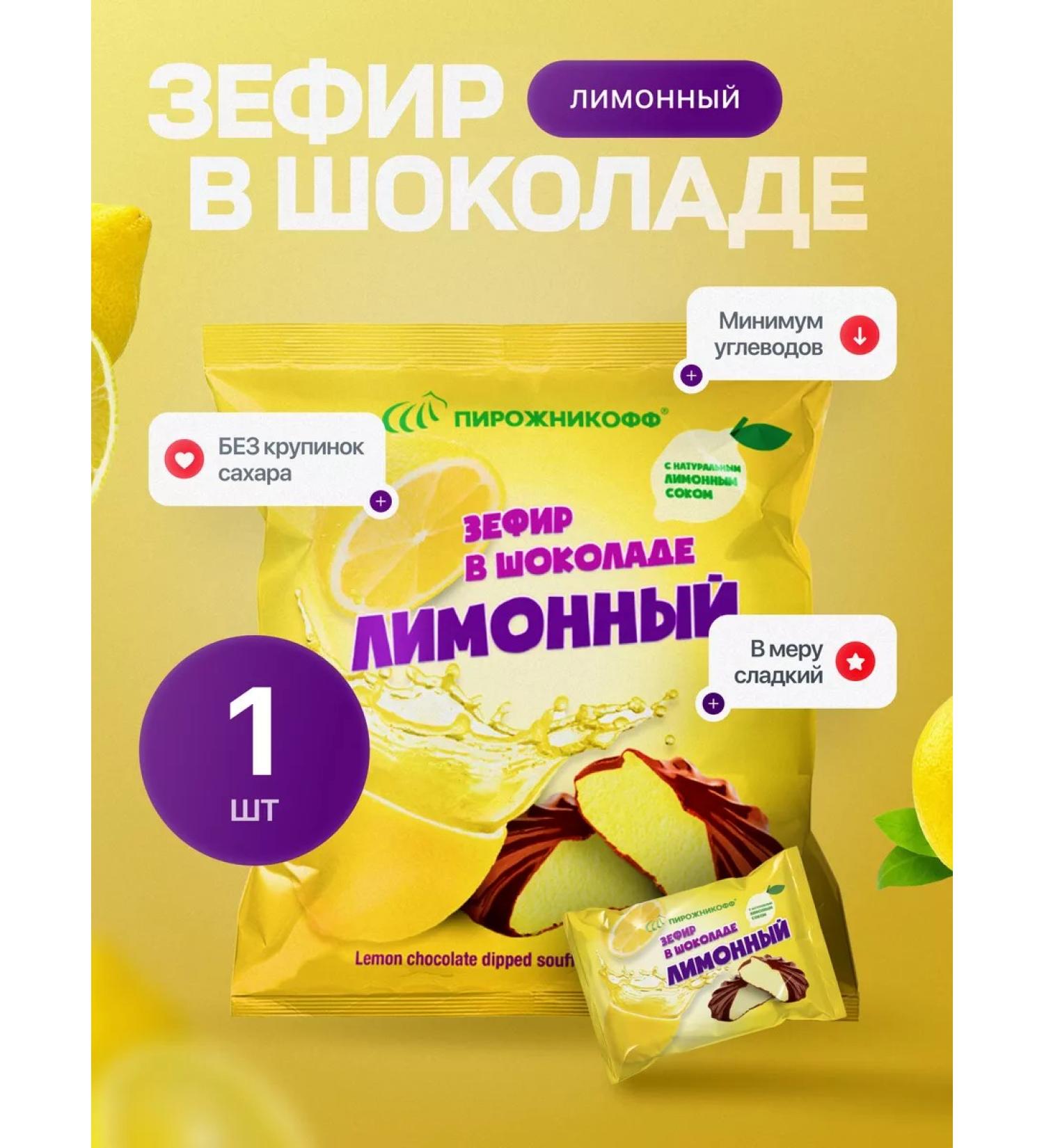 Pirozhnikoff Natural marshmallow in chocolate lemon 210 grams - Buy Online on GoSupps.com