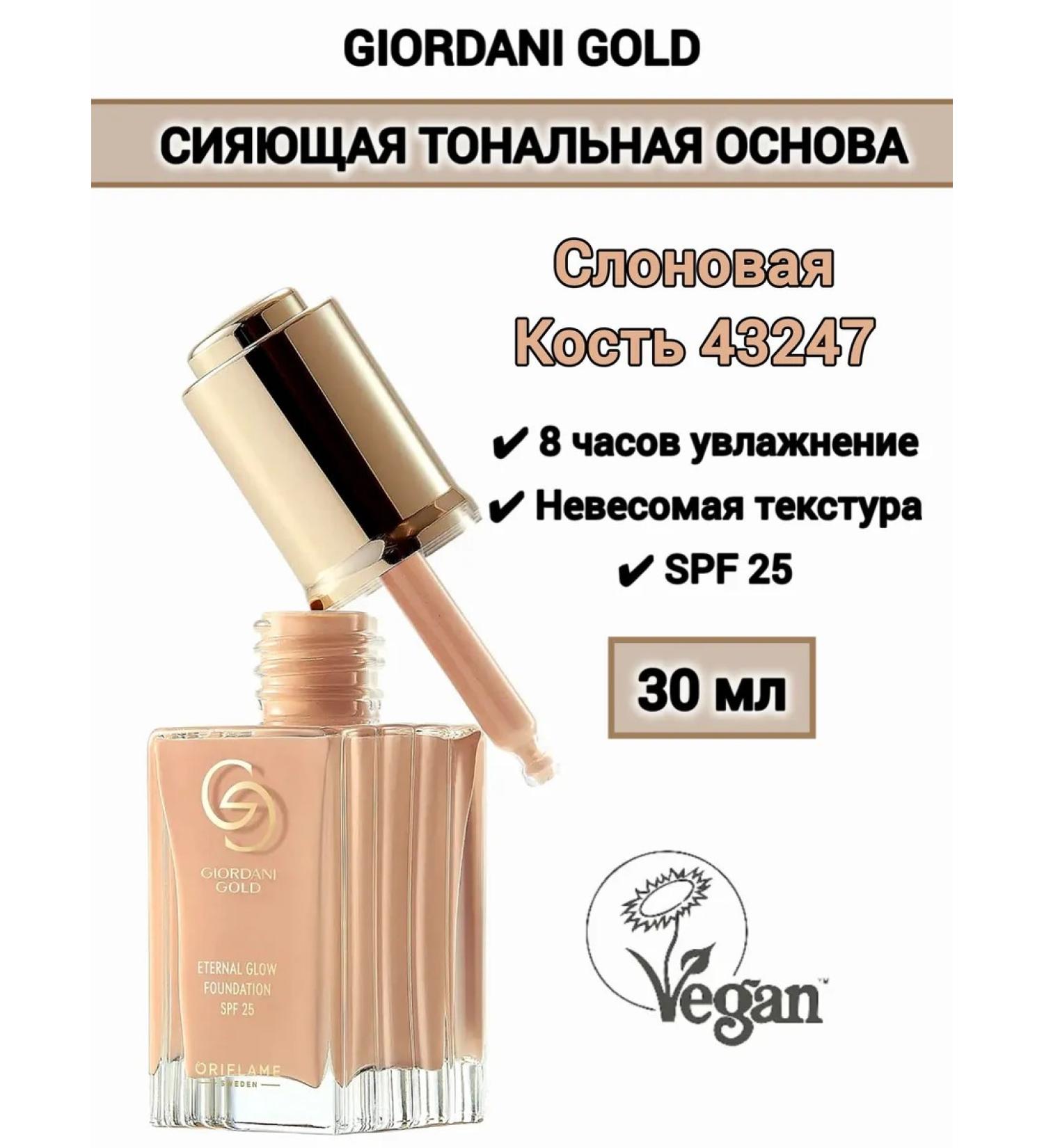 SHOPORIFLAME Shining tonal base Giordani Gold SPF 25 - Buy Online on GoSupps.com