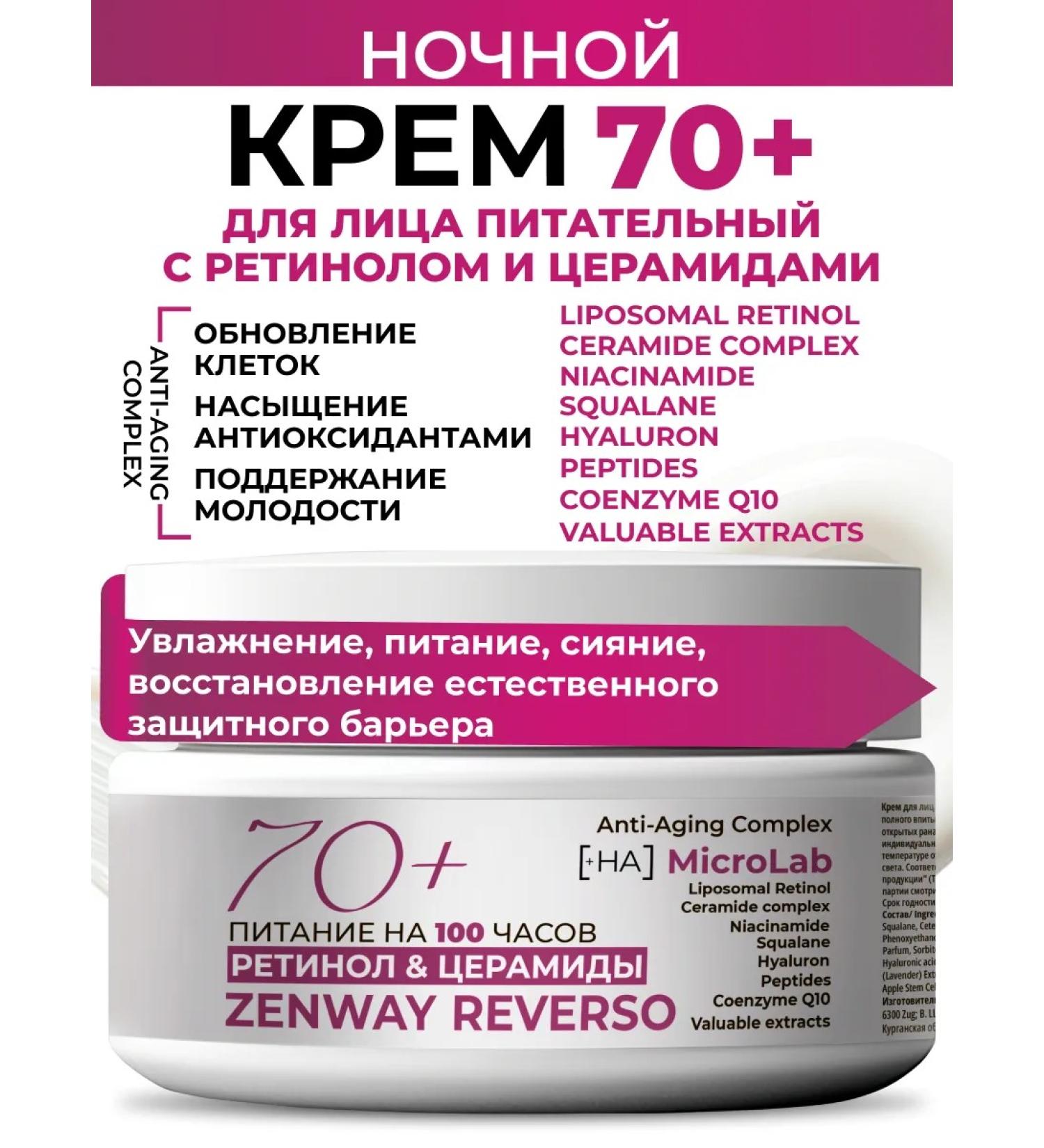 ZenWay Night nutrient cream 70 plus retinol and cramids - Buy Online on GoSupps.com