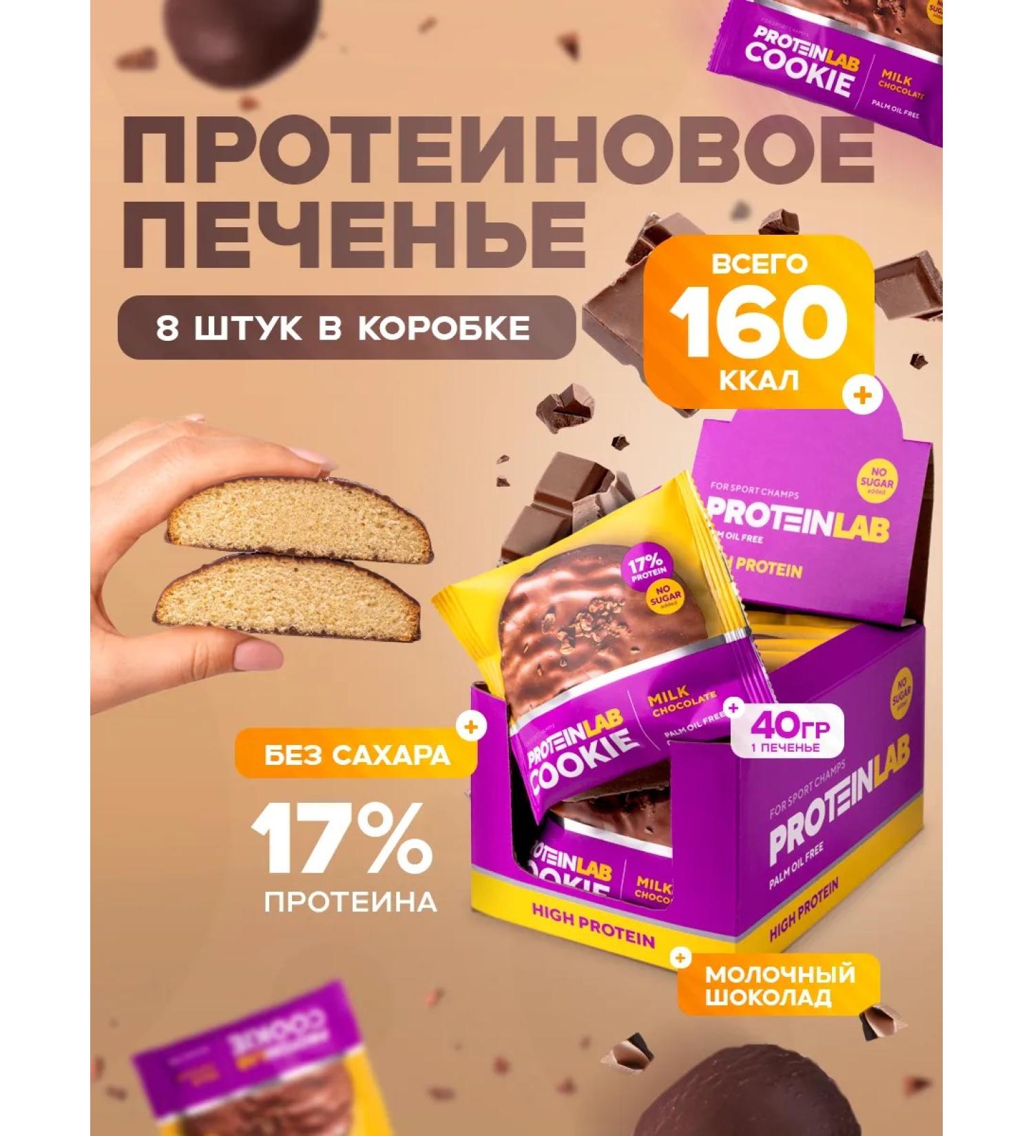 ProteinLab Protein cookies without sugar low -calorie 8 pcs - Buy Online on GoSupps.com