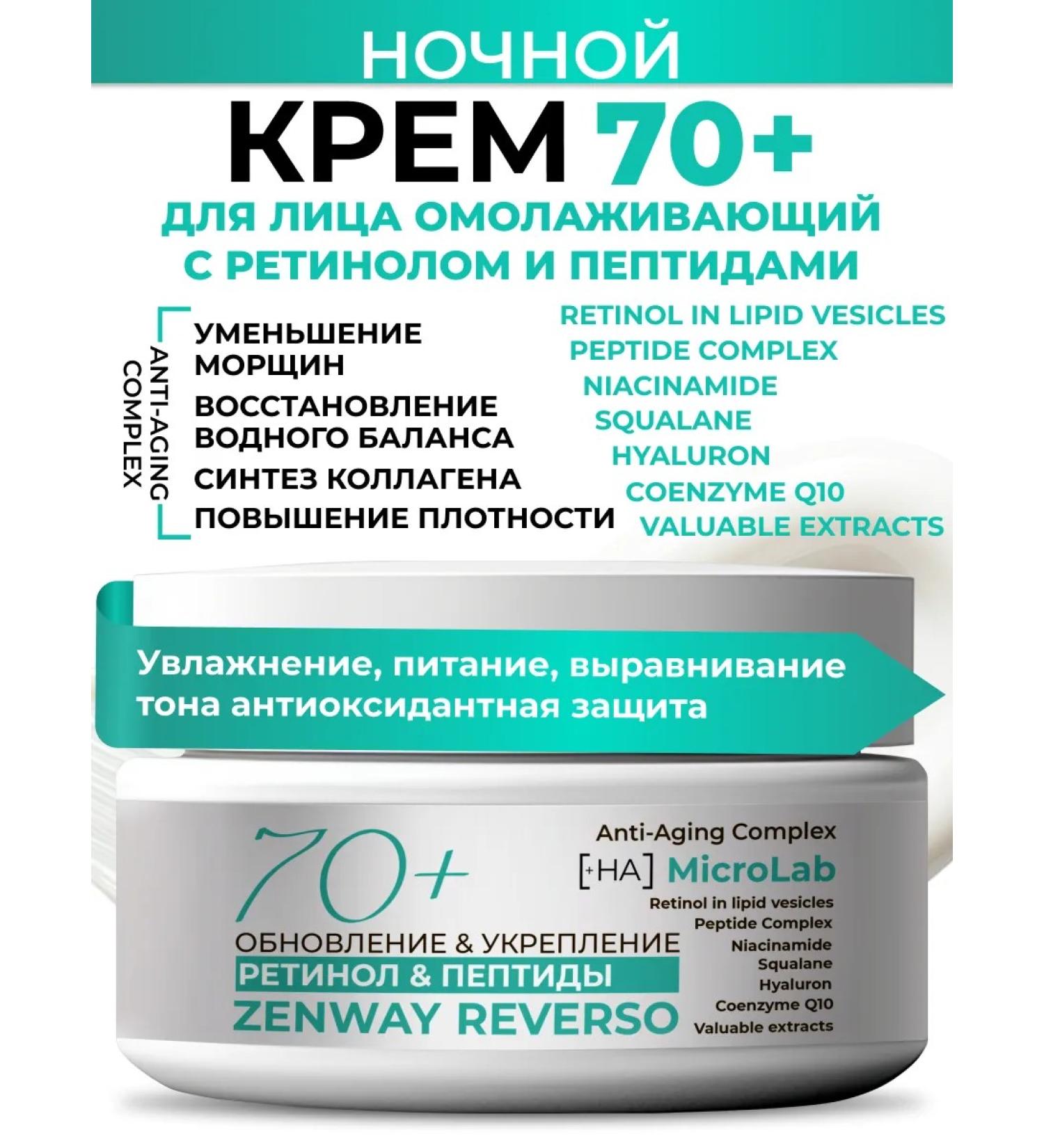 ZenWay Anti -aging night cream 70+ with retinol and peptides - Buy Online on GoSupps.com