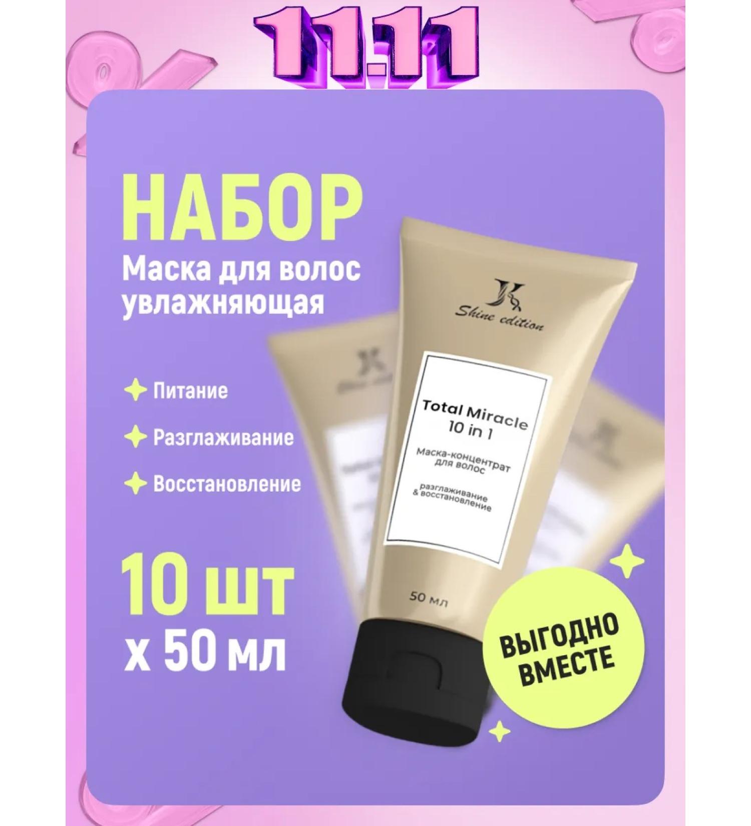 JKeratin A set of hair masks Total Miracle 10 in 1 10 pcs 50 ml - Buy Online on GoSupps.com