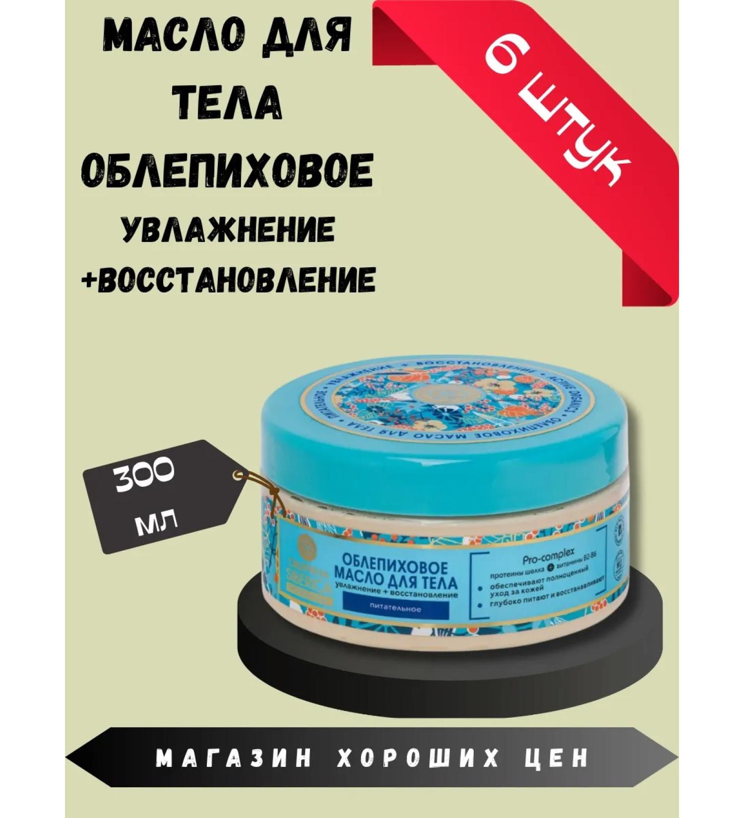 Natura Siberica Sea buckthorn oil for a nutrient body 300 ml 6 pcs - Buy Online on GoSupps.com