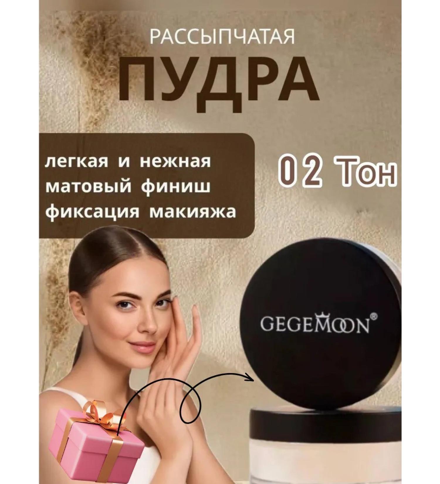 Gegemoon Lice waterproof matting powder for the face 02 - Buy Online on GoSupps.com