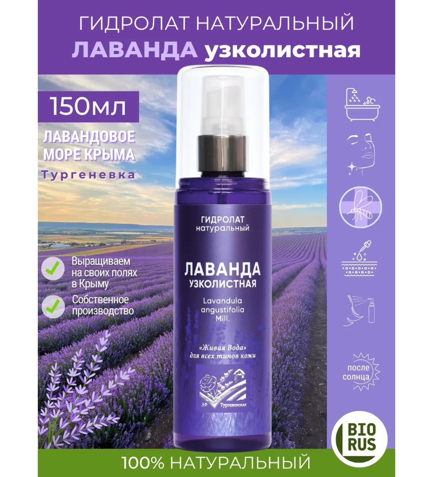AF Turgenevskaya Lavender hydrolate 150ml Crimea - Buy Online on GoSupps.com