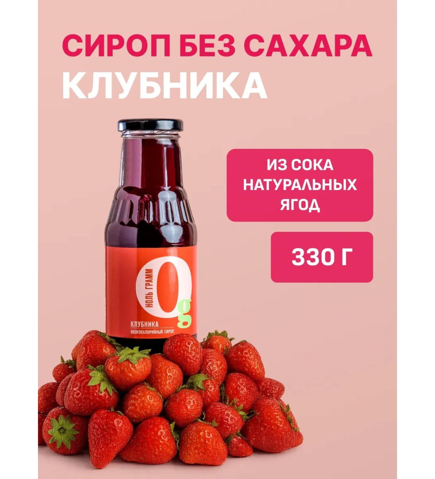 Zero grams Syrup without sugar low -calorie strawberries 330g - Buy Online on GoSupps.com