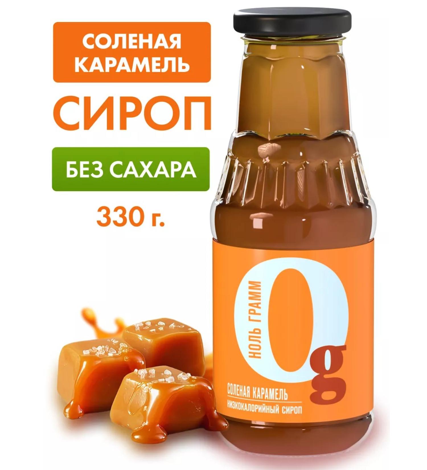 Zero grams Syrup without sugar low -calorie topping Salt caramel 33 ... - Buy Online on GoSupps.com