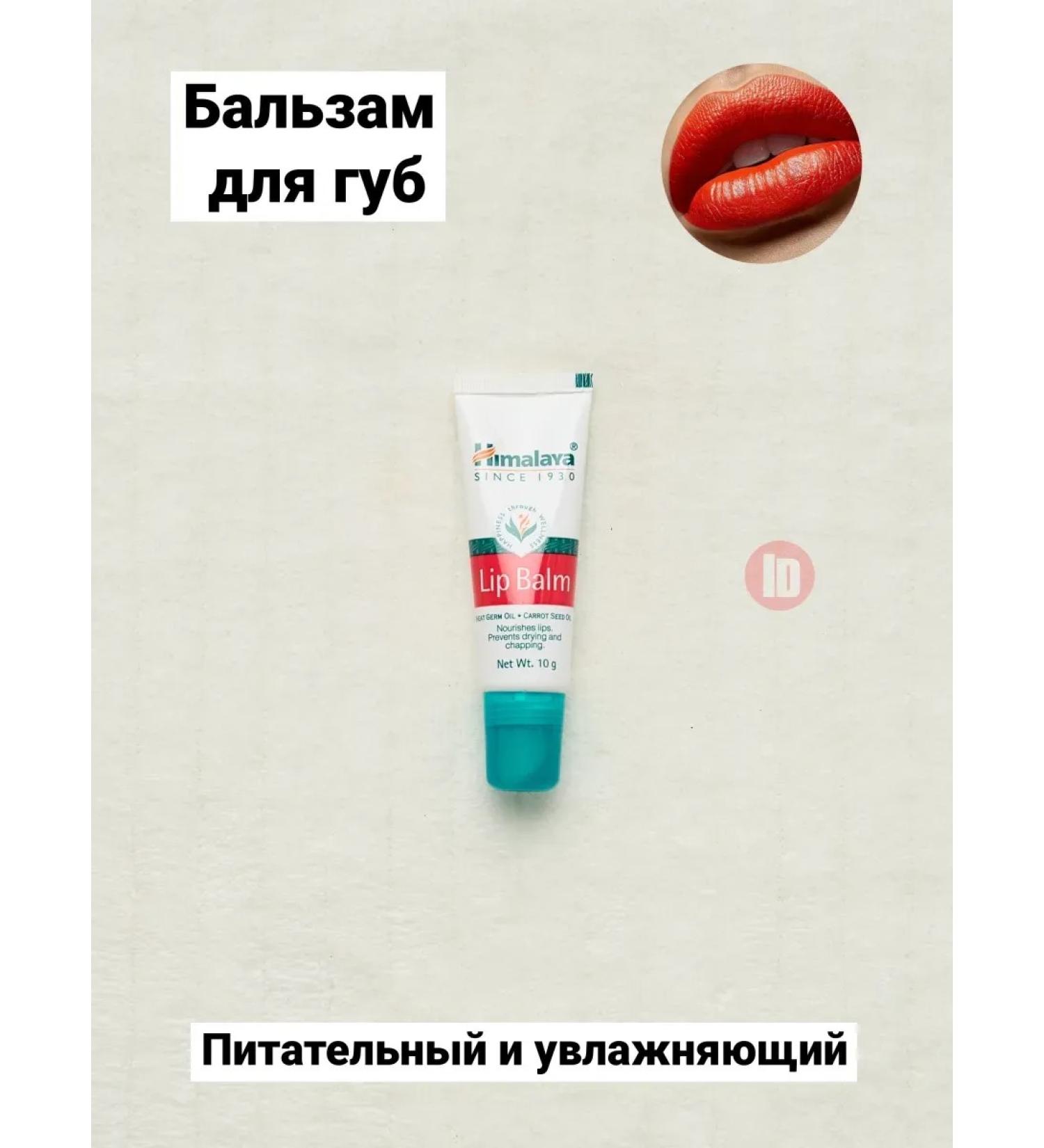 Indian lip balm Protective Himalaya Lip Balm - Buy Online on GoSupps.com