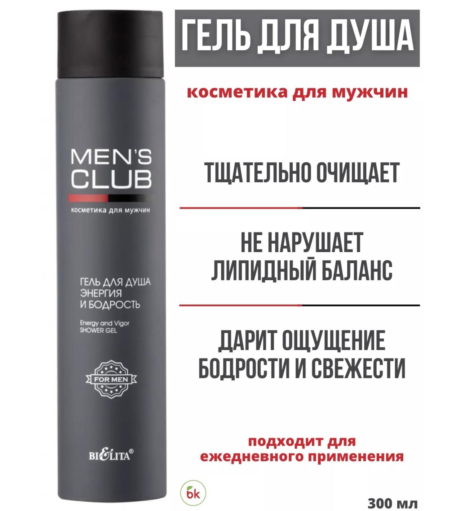 Belarusian cosmetics Shower gel Energy and vigor Men's Club - Buy Online on GoSupps.com