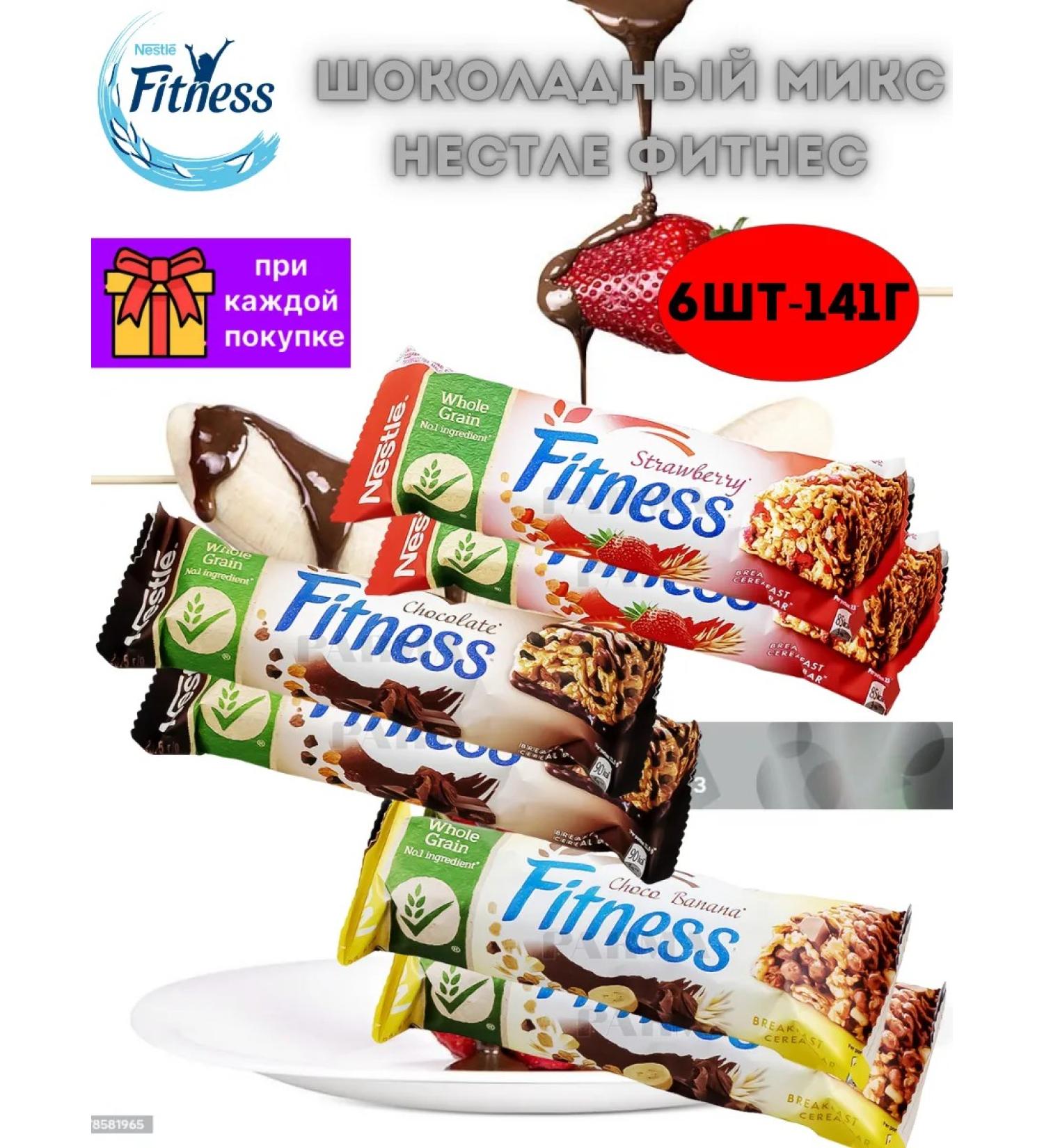 Nestle Fitness Mix 3 Taste 6pcs 6pcs 23.5g chocolate bars - Buy Online on GoSupps.com