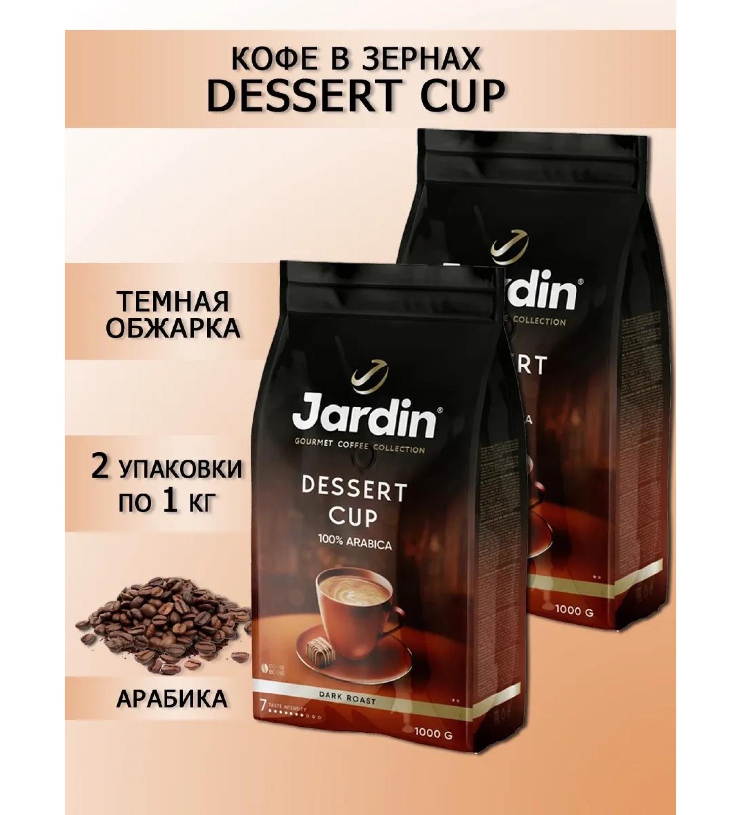 JARDIN Coffee in grains Dessert Cup 1 kg - 2 pcs - Buy Online on GoSupps.com