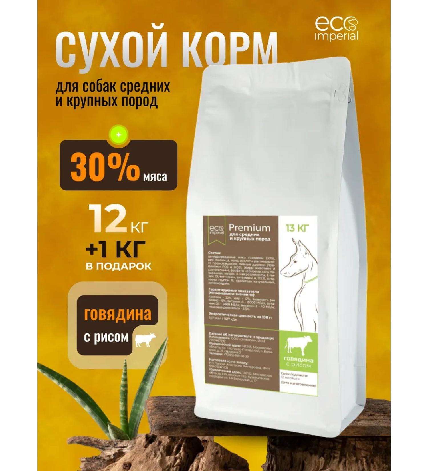Eco Imperial Feed for dogs dry 13 kg premium with beef - Buy Online on GoSupps.com