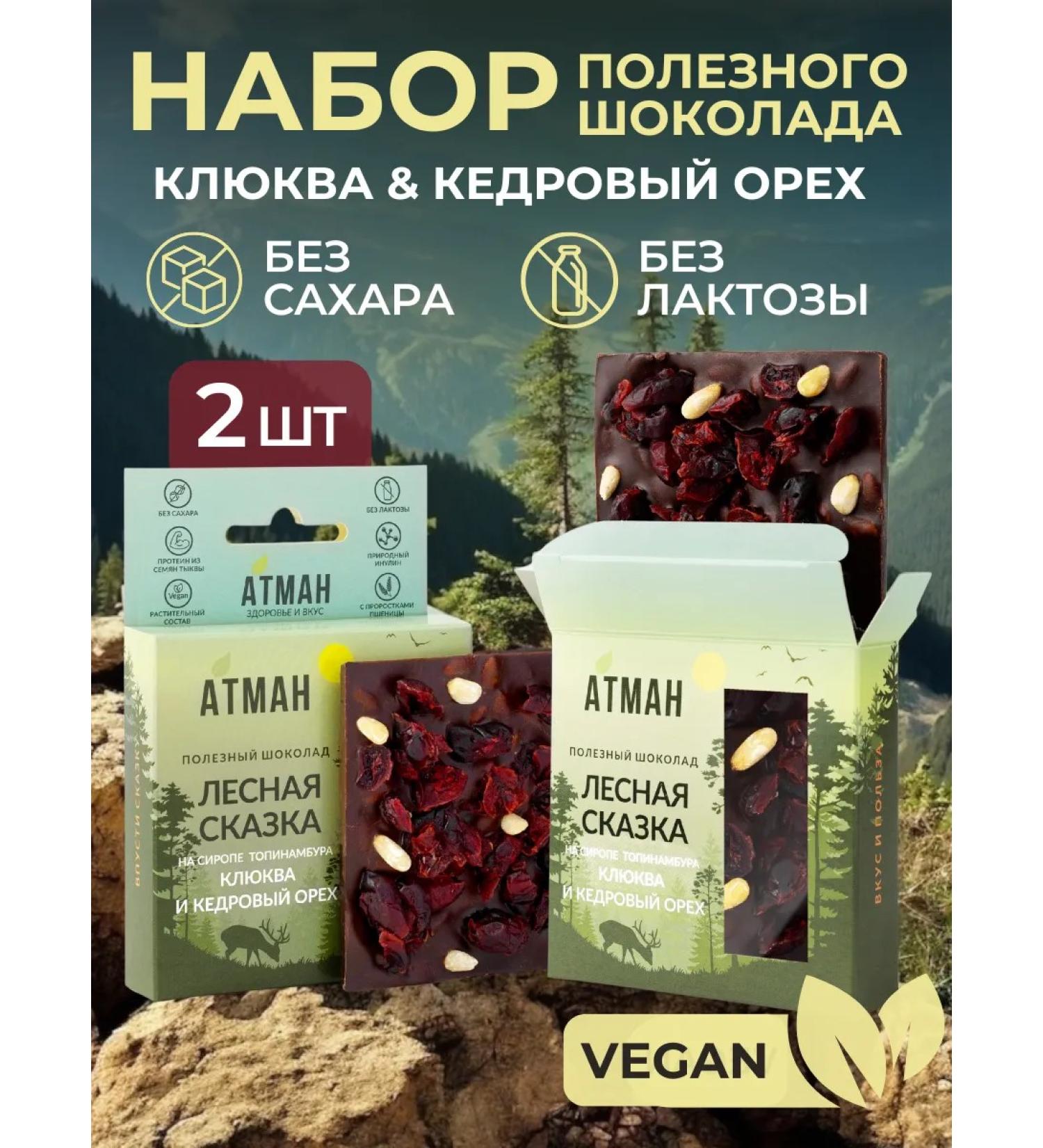 ATMAN Useful chocolate without sugar with cranberries and cedar 2 pcs - Buy Online on GoSupps.com