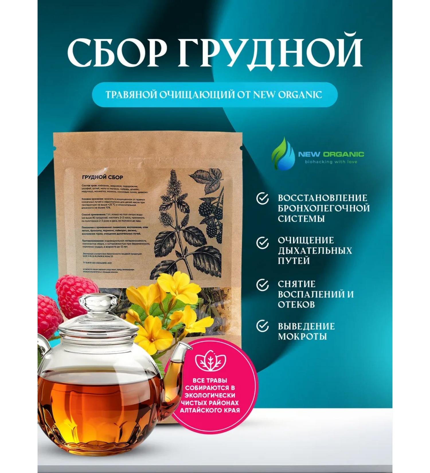 NewOrganic Breast grass collection from Altai