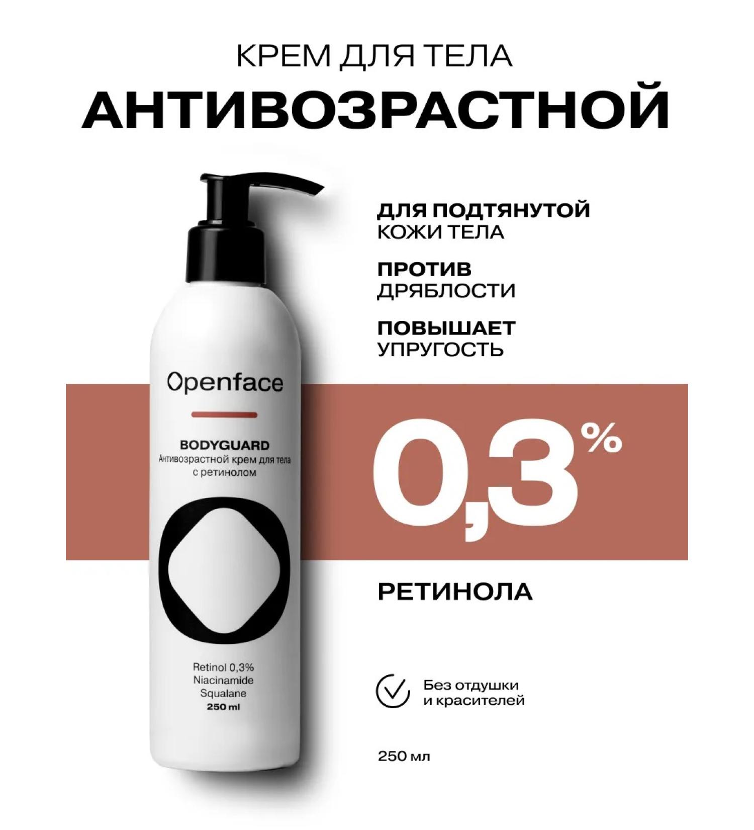 Openface Anti -aging body cream with retinol Bodyguard - Buy Online on GoSupps.com