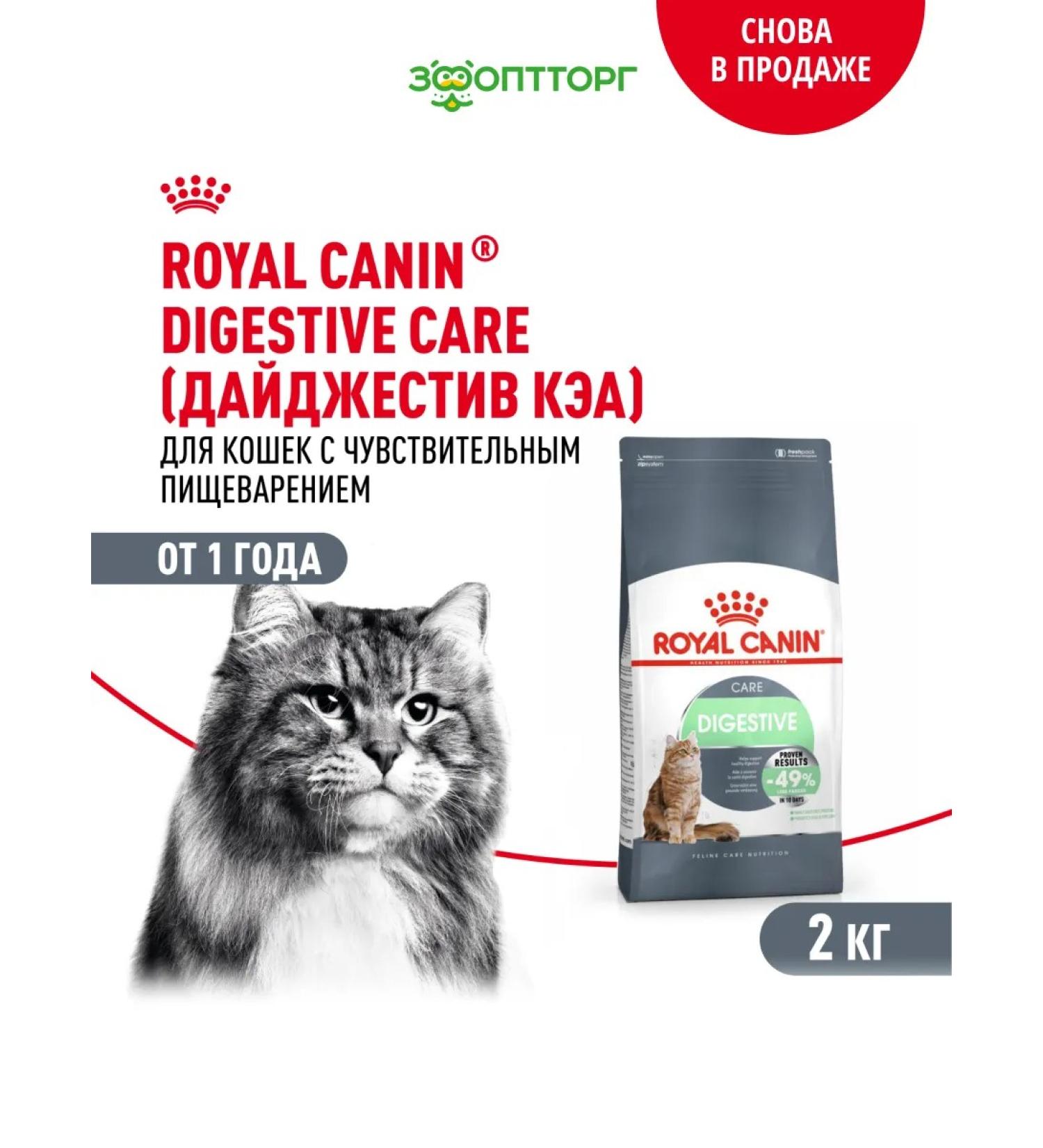ROYAL CANIN Dry food Digestive Care for cats fish 2 kg - Buy Online on GoSupps.com