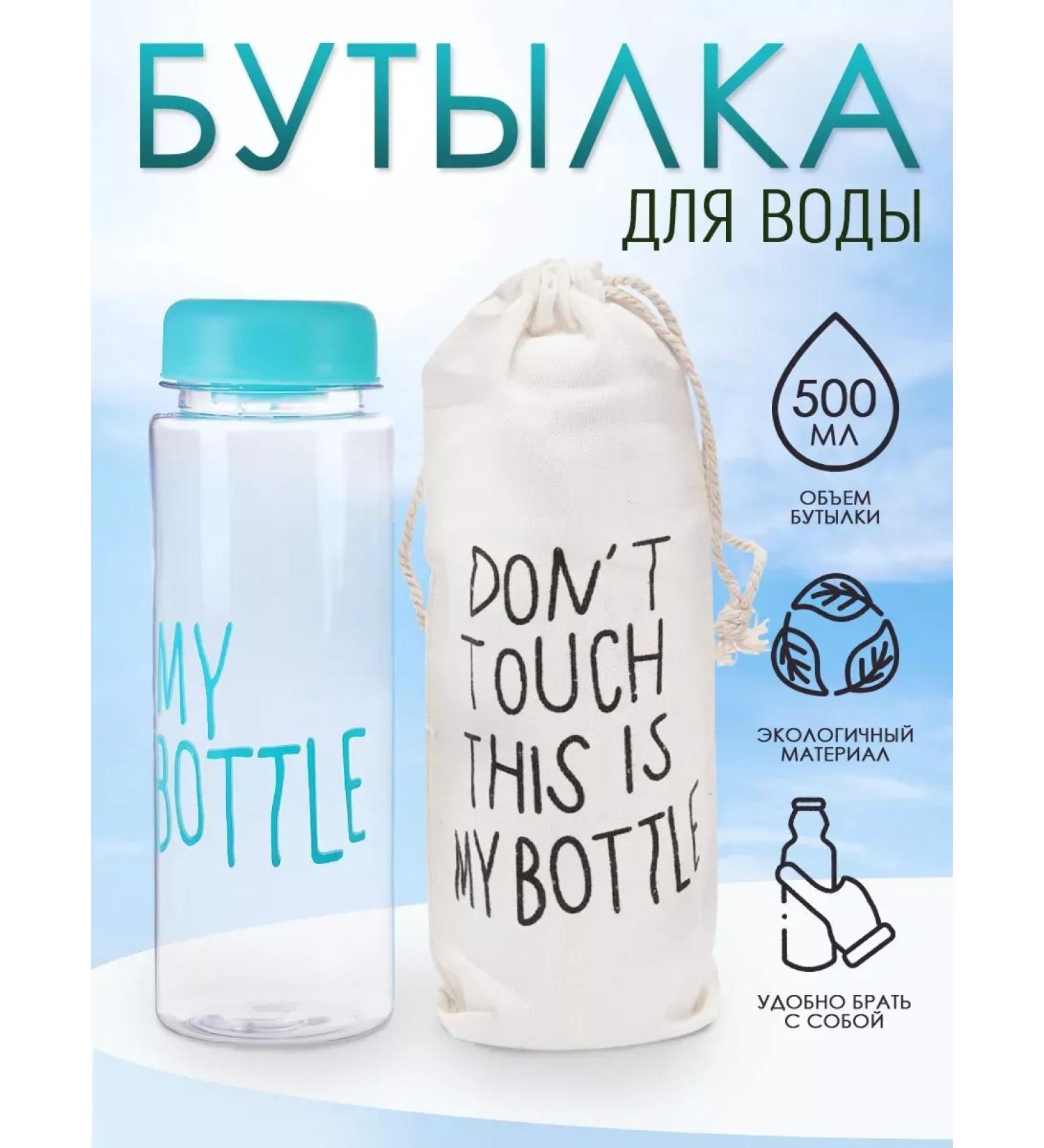 WatebottleLabs Water bottle "My Bottle" with a black bag 500 ml - Buy Online on GoSupps.com