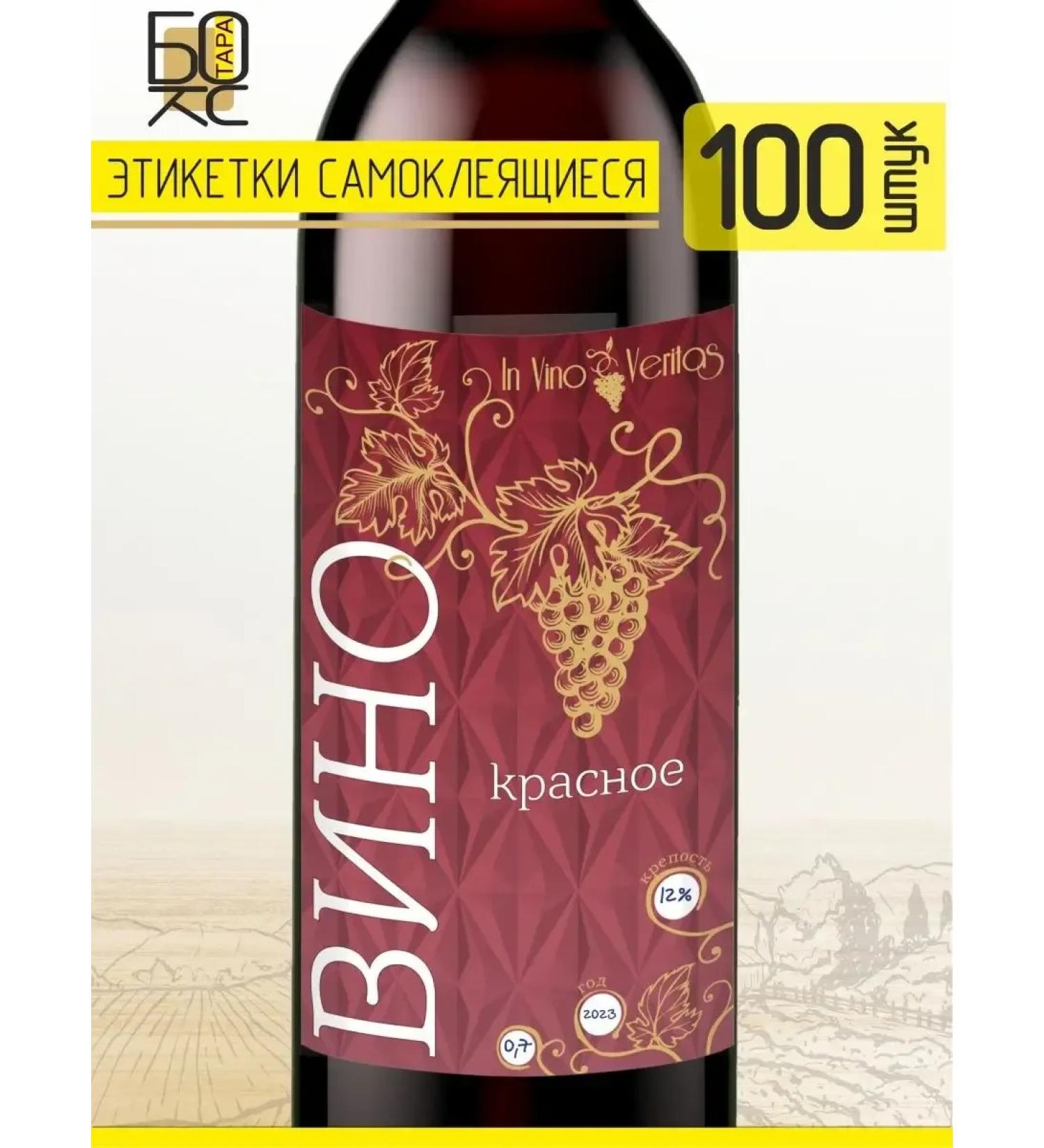 HealincosmeticPro Labels for a bottle of a red wine 100 pcs - Buy Online on GoSupps.com