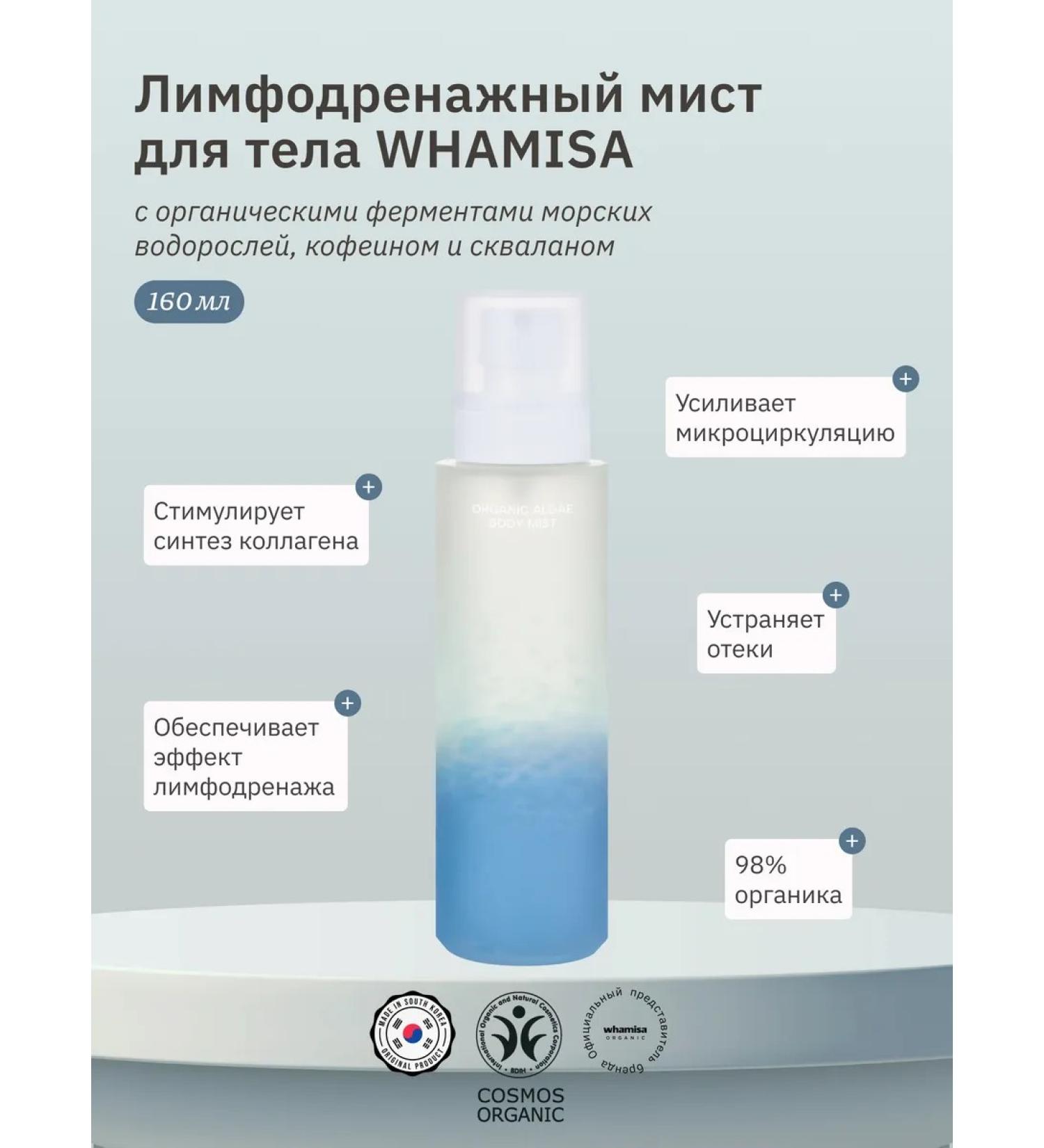 Whamisa MIST for body lymphatic drainage 160 ml - Buy Online on GoSupps.com