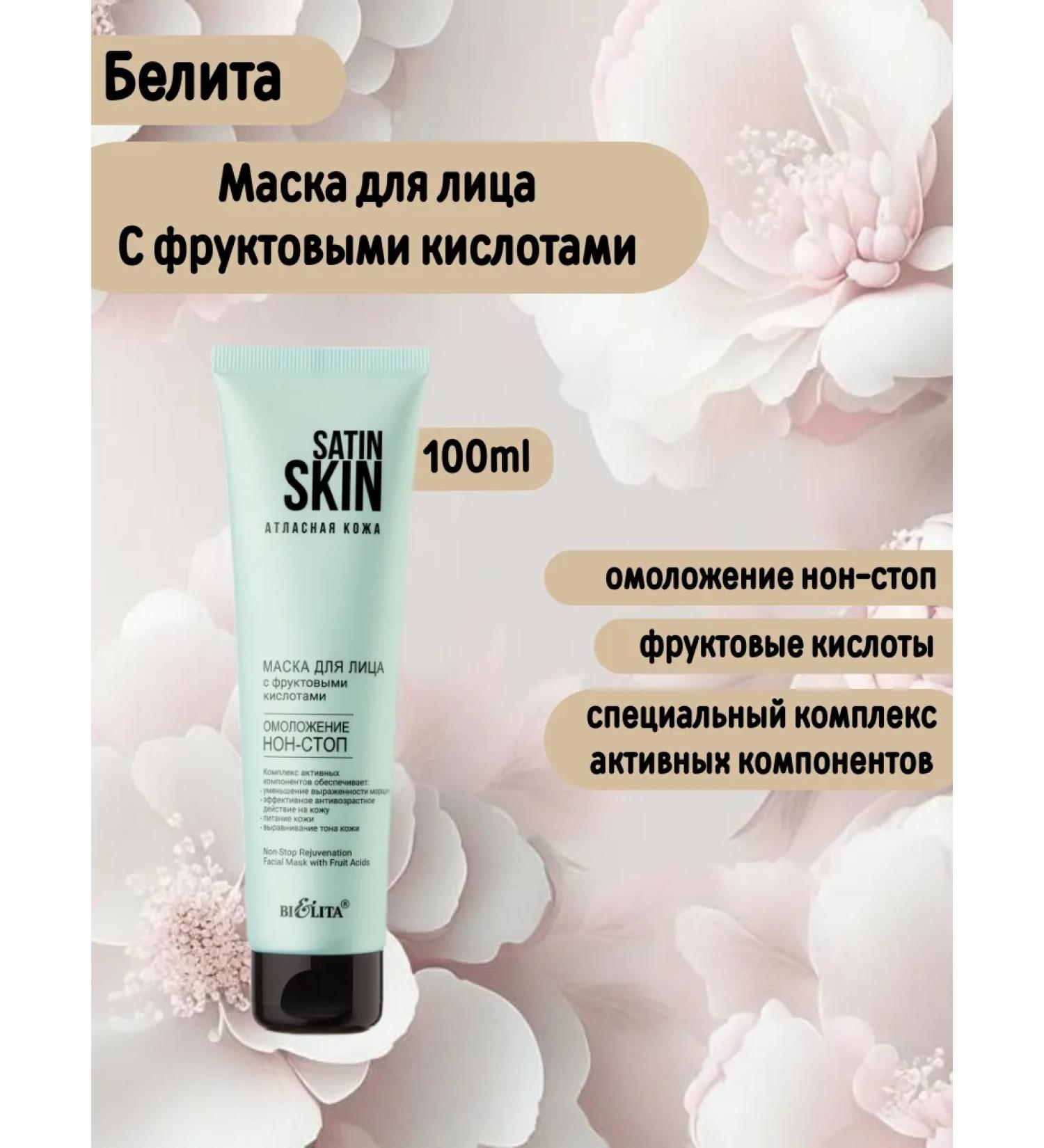 BELITA Facial mask with fruit acids "Rejuvenation non-stop"