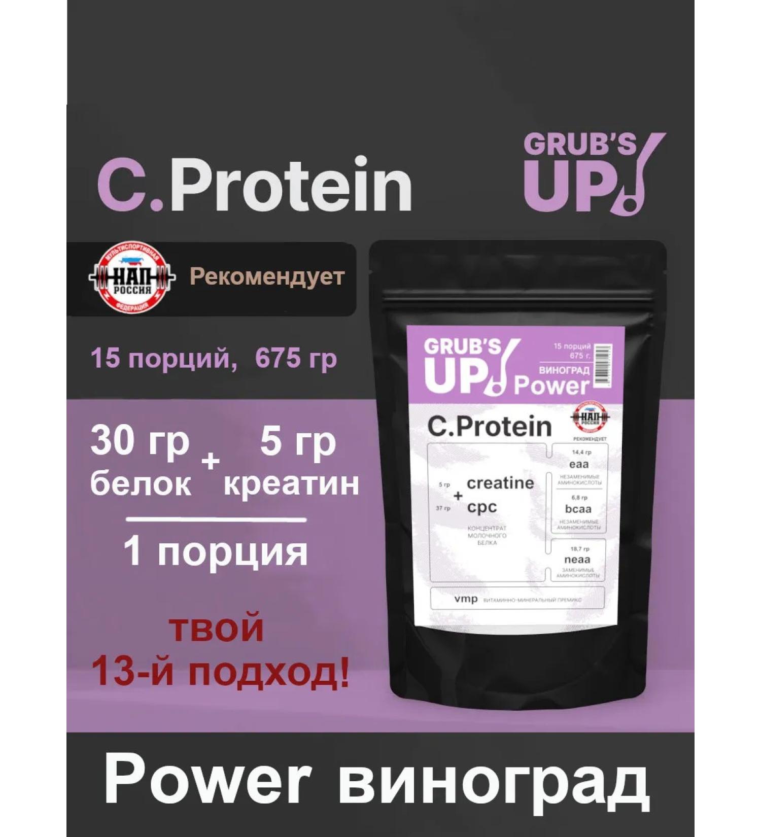 Grub's up Protein with Creatin C.Protein Power Grape 675gr - Buy Online on GoSupps.com