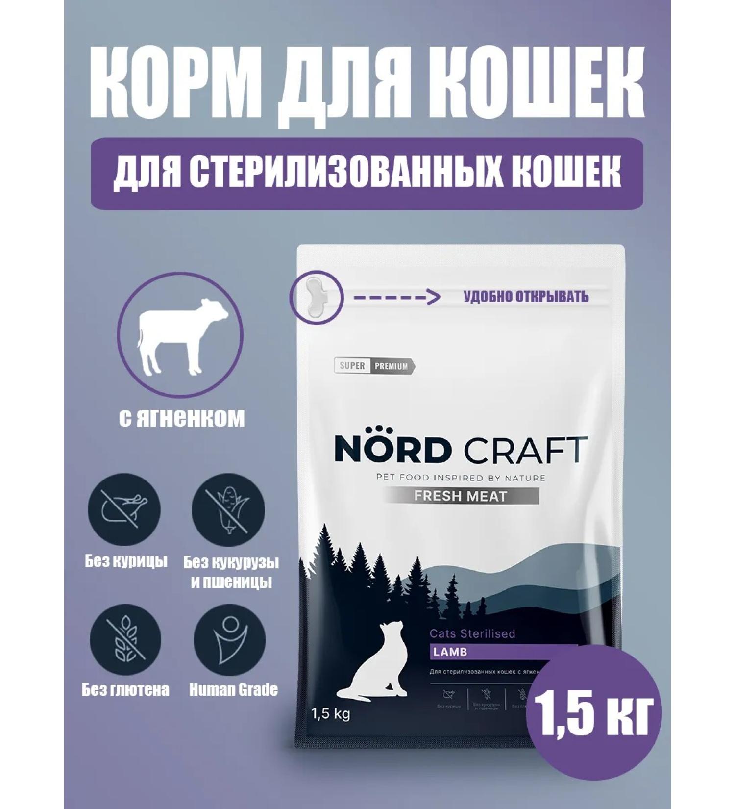 NORD CRAFT Dry food for sterilized cats with lamb 1.5 kg - Buy Online on GoSupps.com