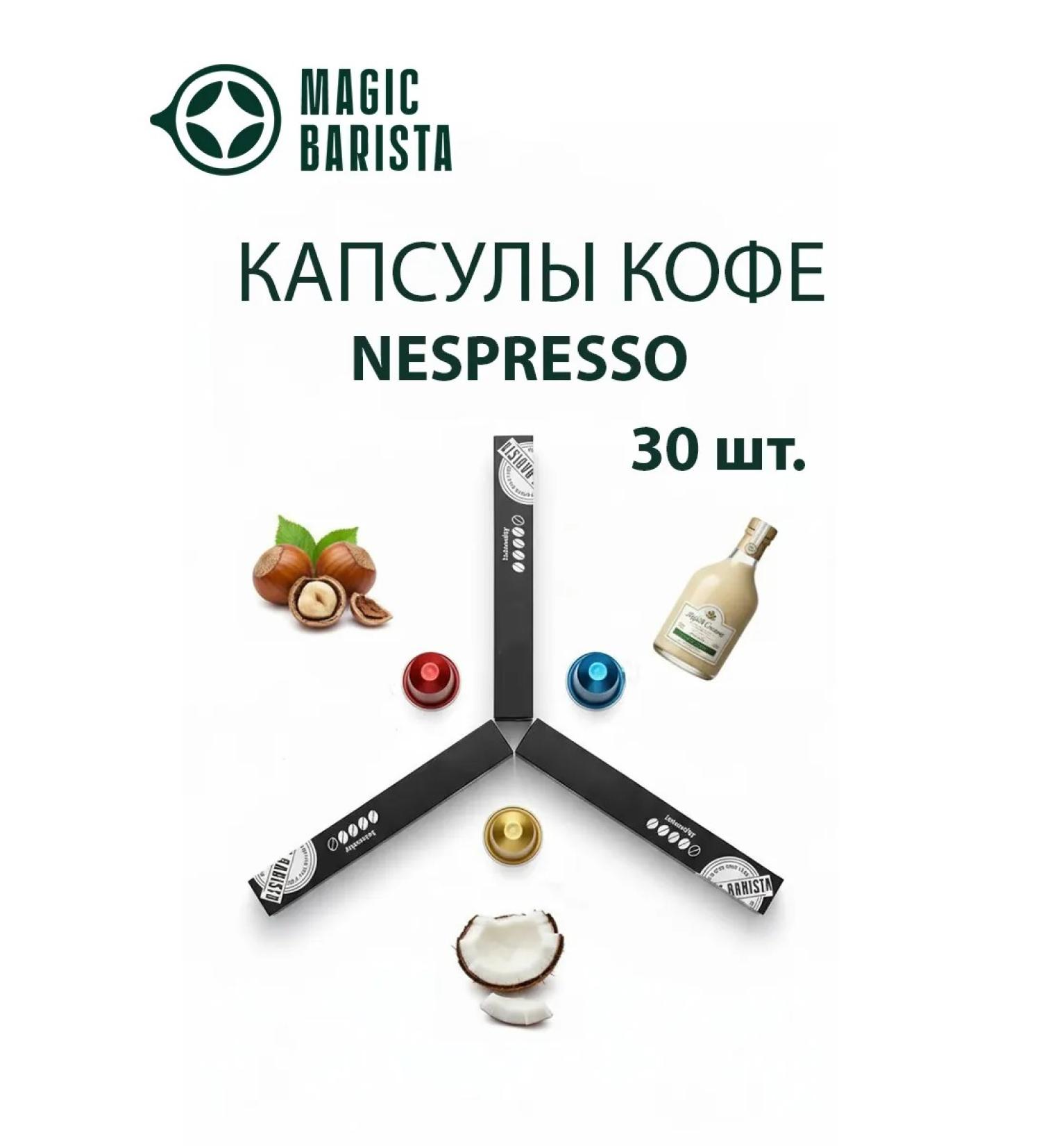 Magic Barista A set of coffee in coffee houses Nespresso 30 pcs. 1377 - Buy Online on GoSupps.com