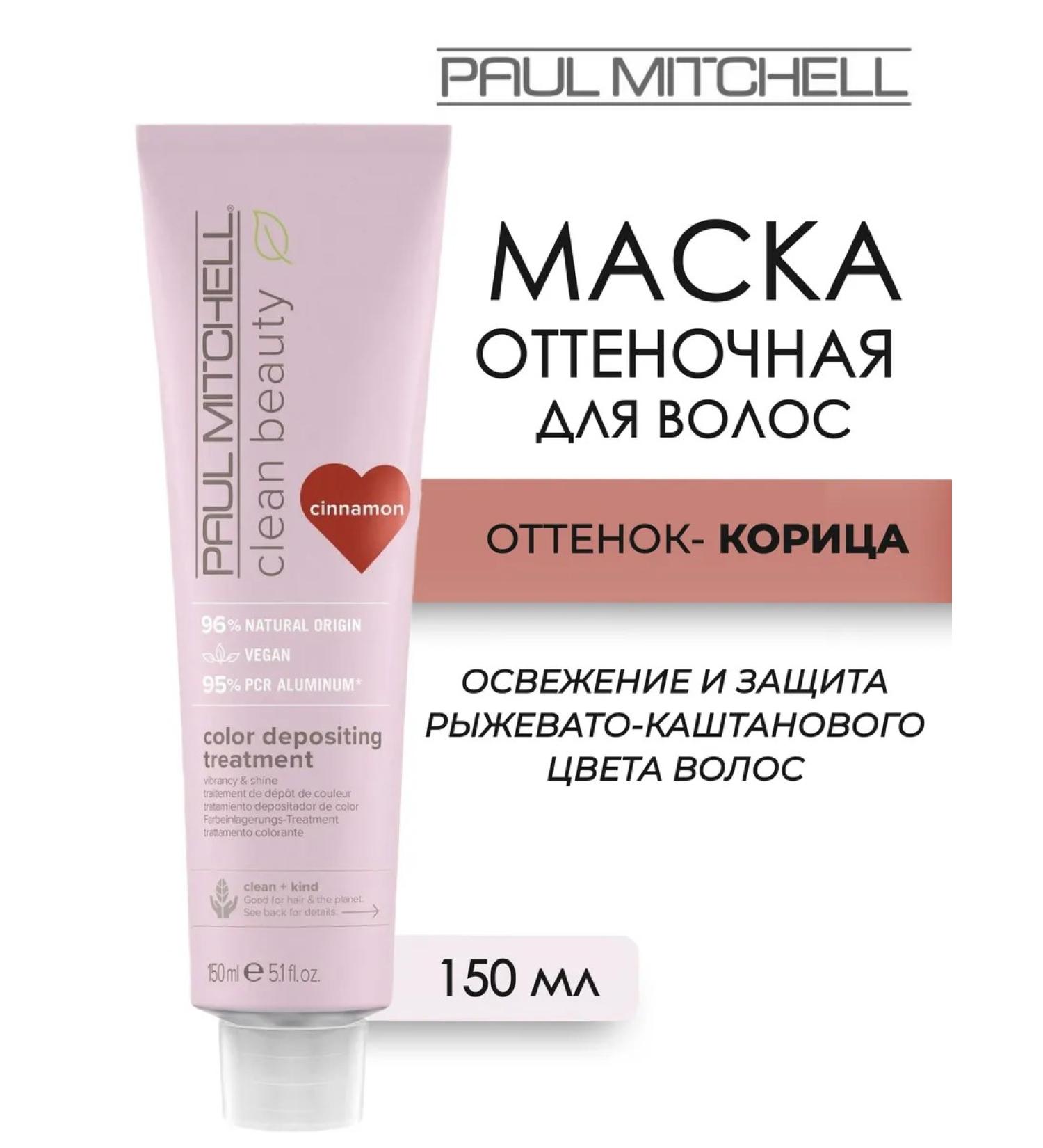 Paul Mitchell Cinnamon Color Tinting hair mask 150 ml - Buy Online on GoSupps.com