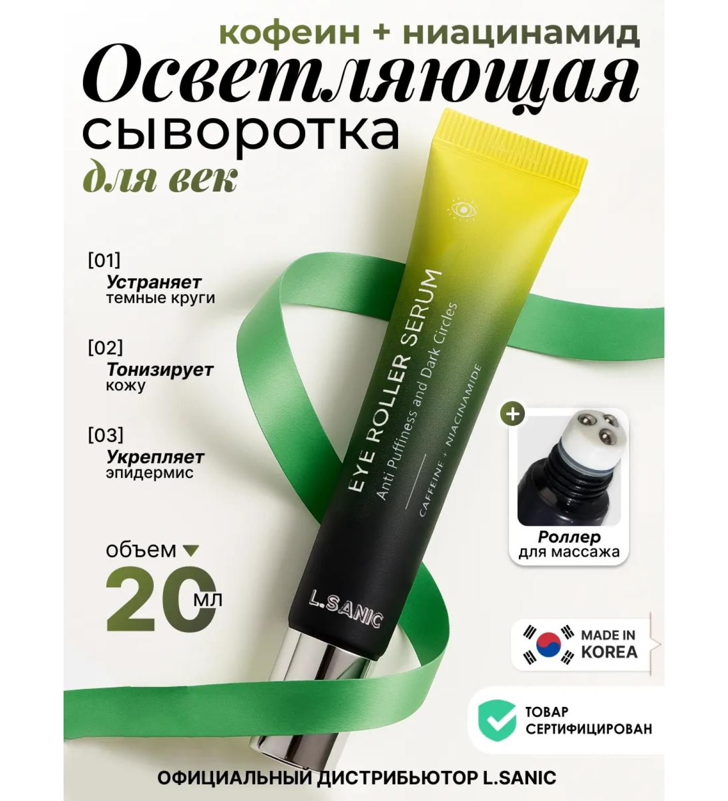 LSANIC Korean eye serum for brightening dark circles - Buy Online on GoSupps.com