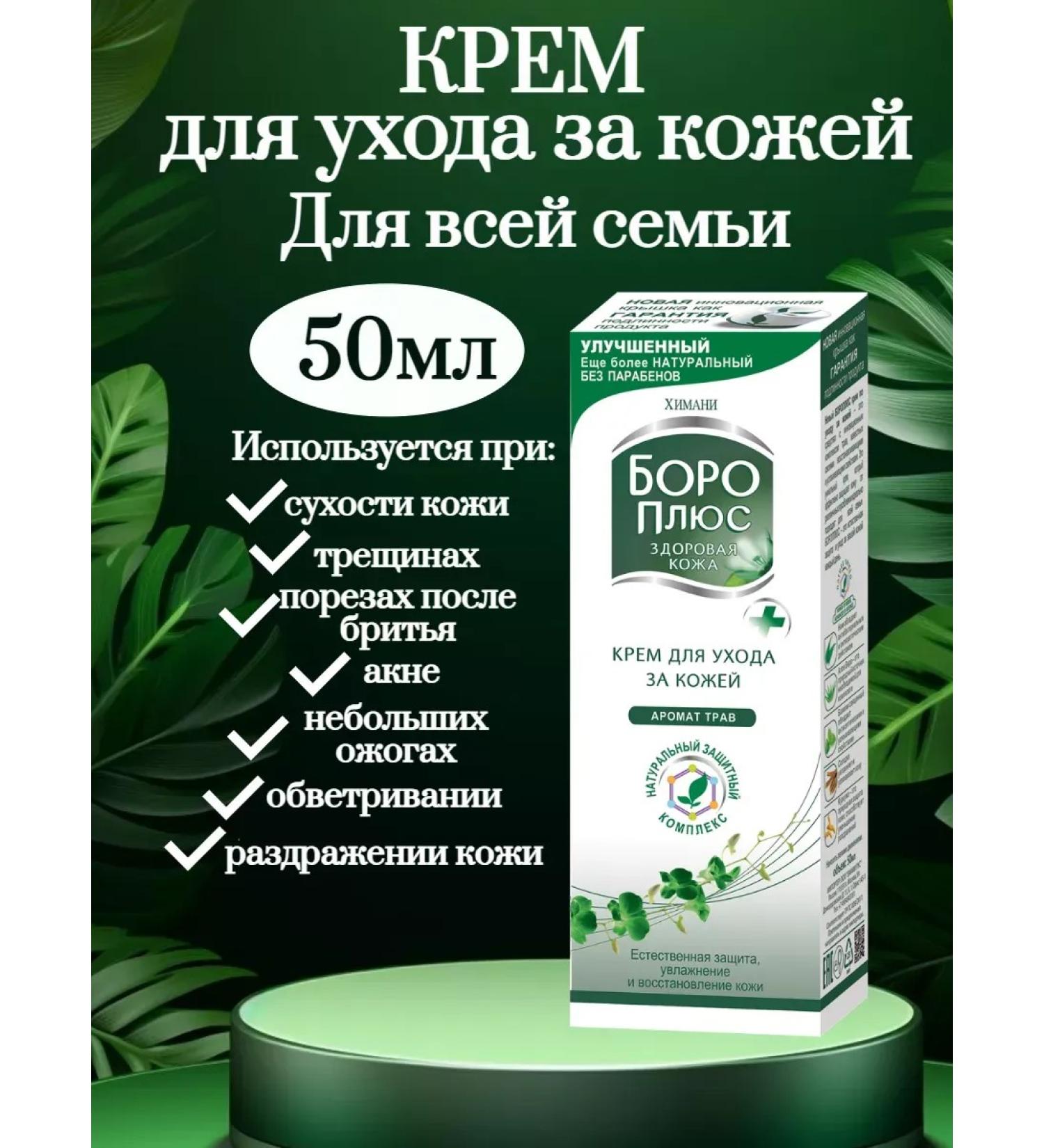 Boro Plus Hand and body face cream 50 ml 1 pc - Buy Online on GoSupps.com