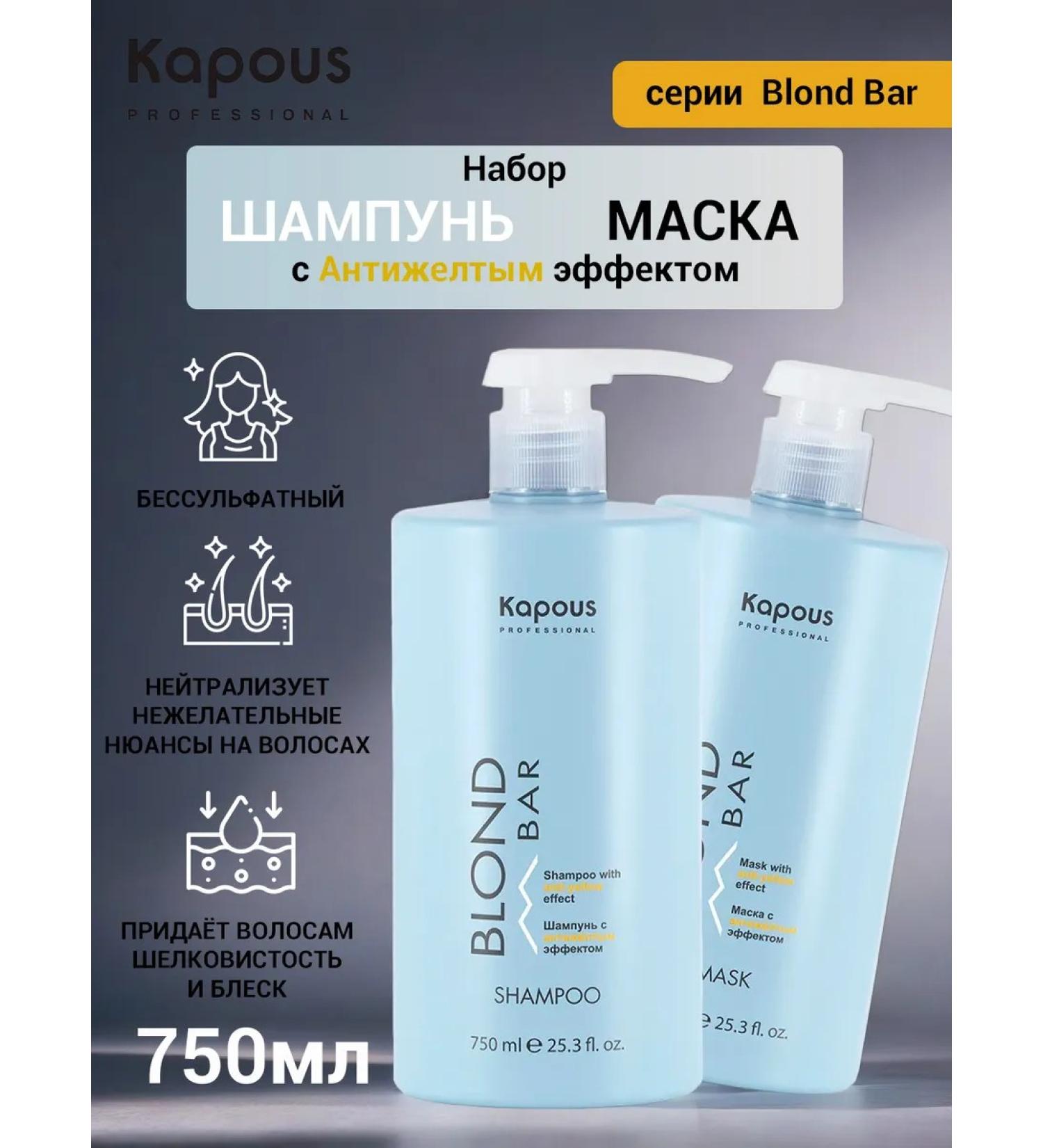 Kapous Set of shampoo mask with anti -iclite effect "Blond Bar" 750ml