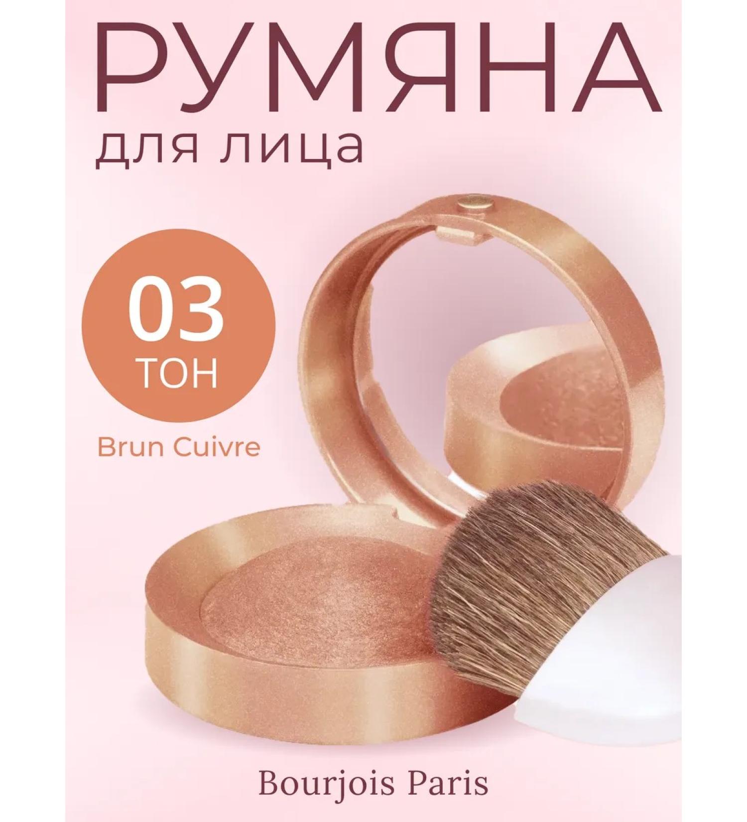 Bourjois Paris Facial blush baked with brush Blus tone 03 - Buy Online on GoSupps.com