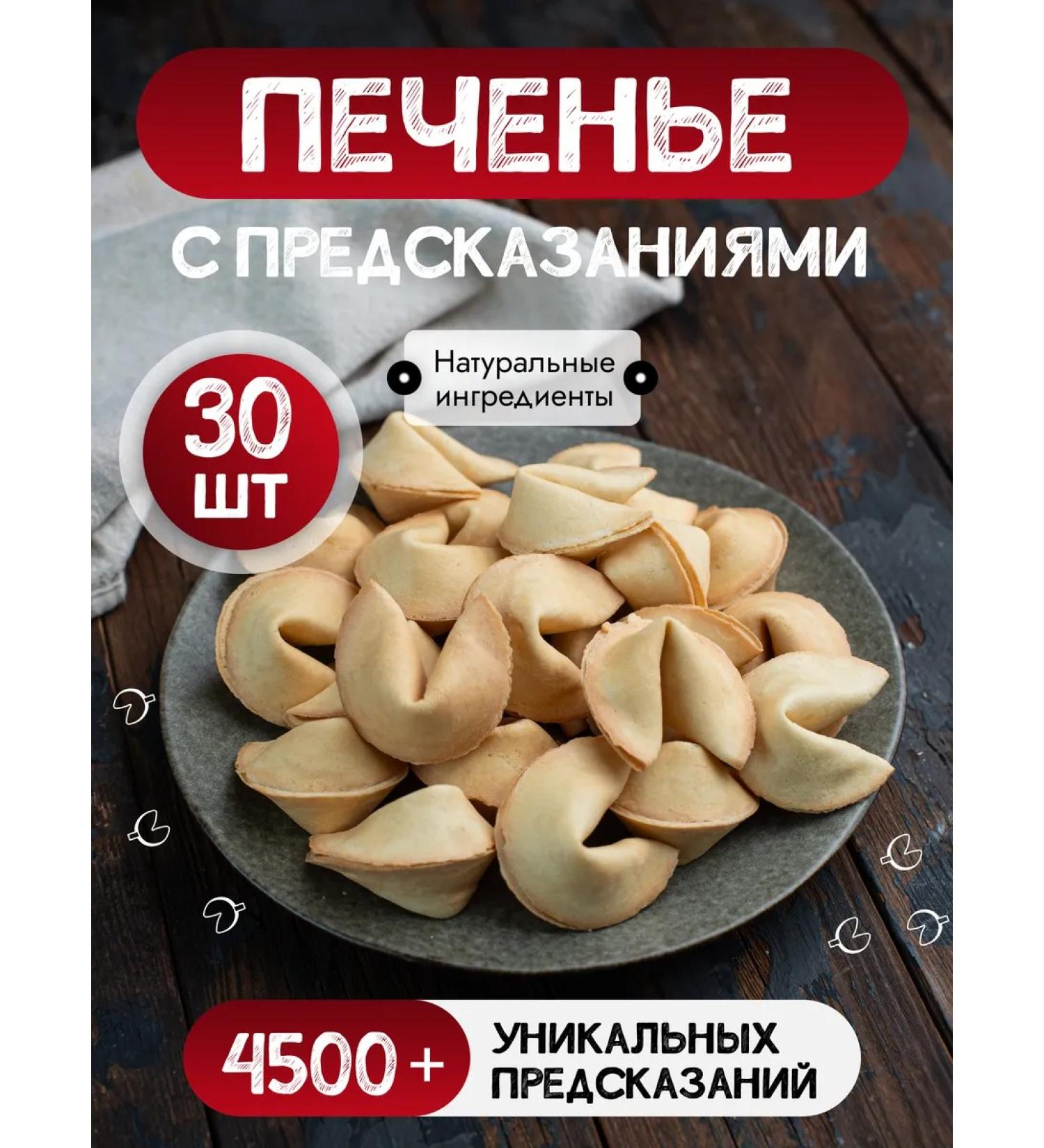 Chinese cookies in Russia Cookies with predictions 30 pcs in a box Gift set - Buy Online on GoSupps.com