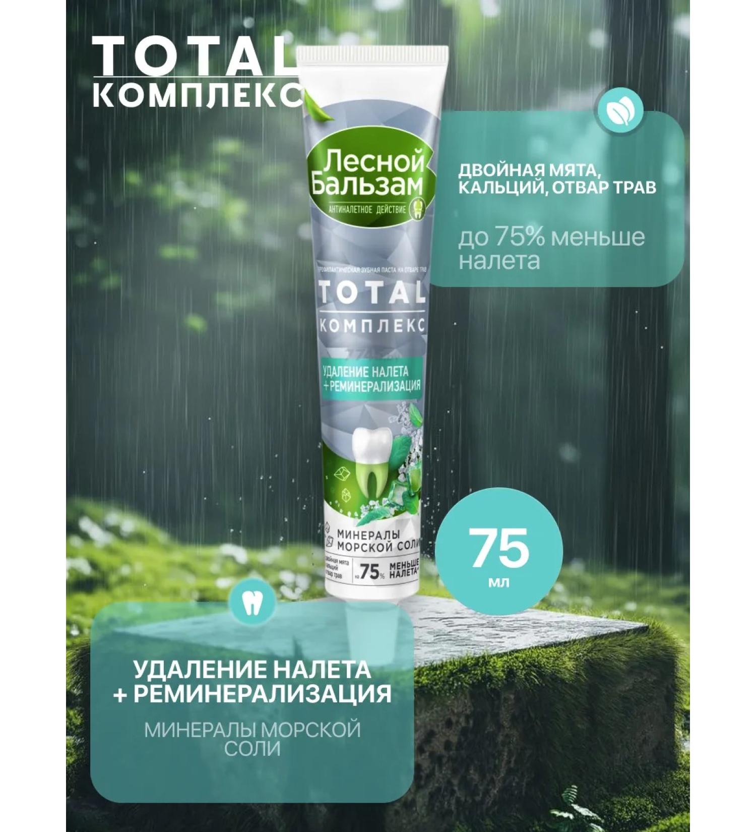Forest balsam Tooth paste Total Complex double mint 75 ml - Buy Online on GoSupps.com