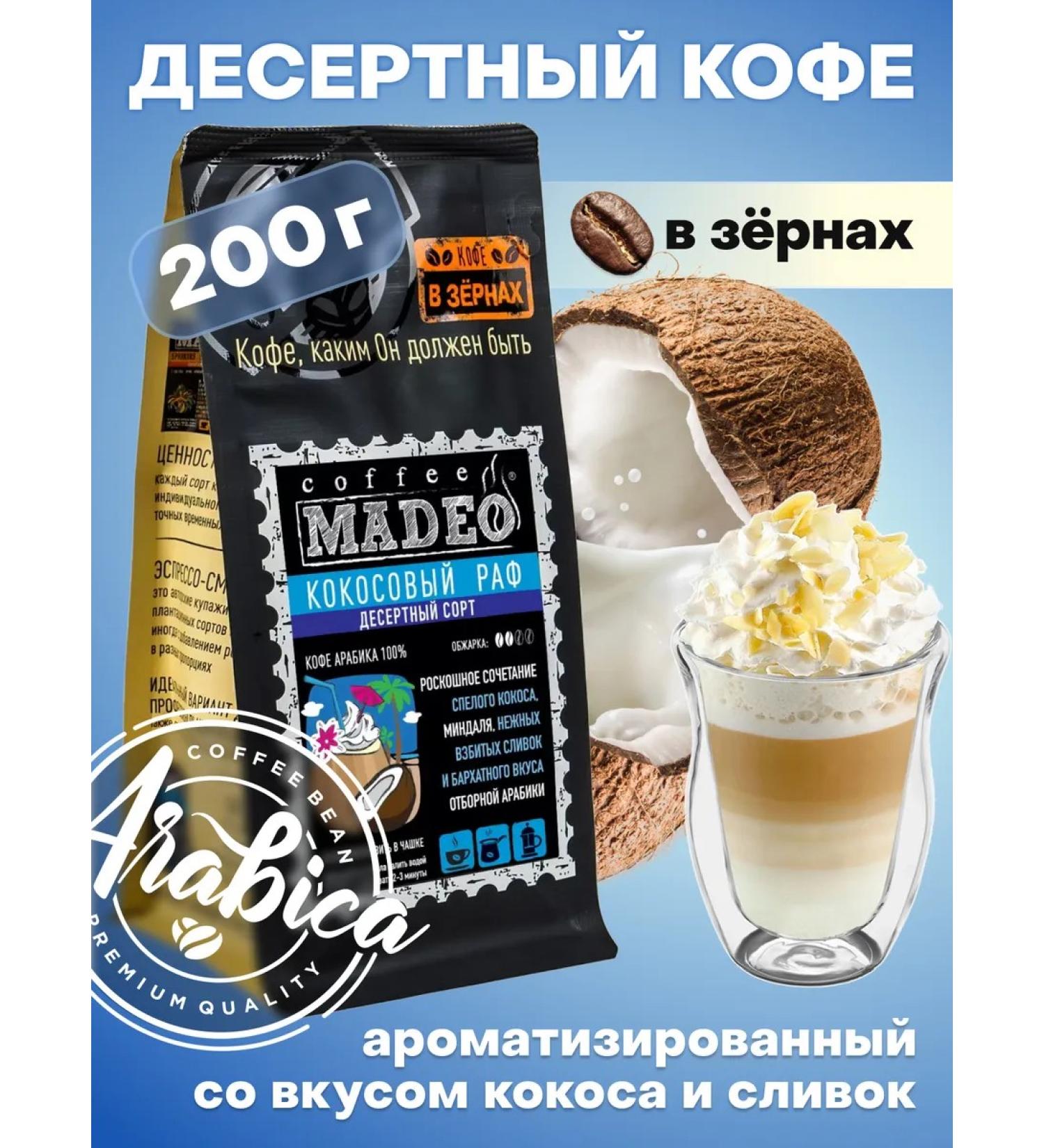 MADEO Coffee coffee coconut raff 200g arabica - Buy Online on GoSupps.com