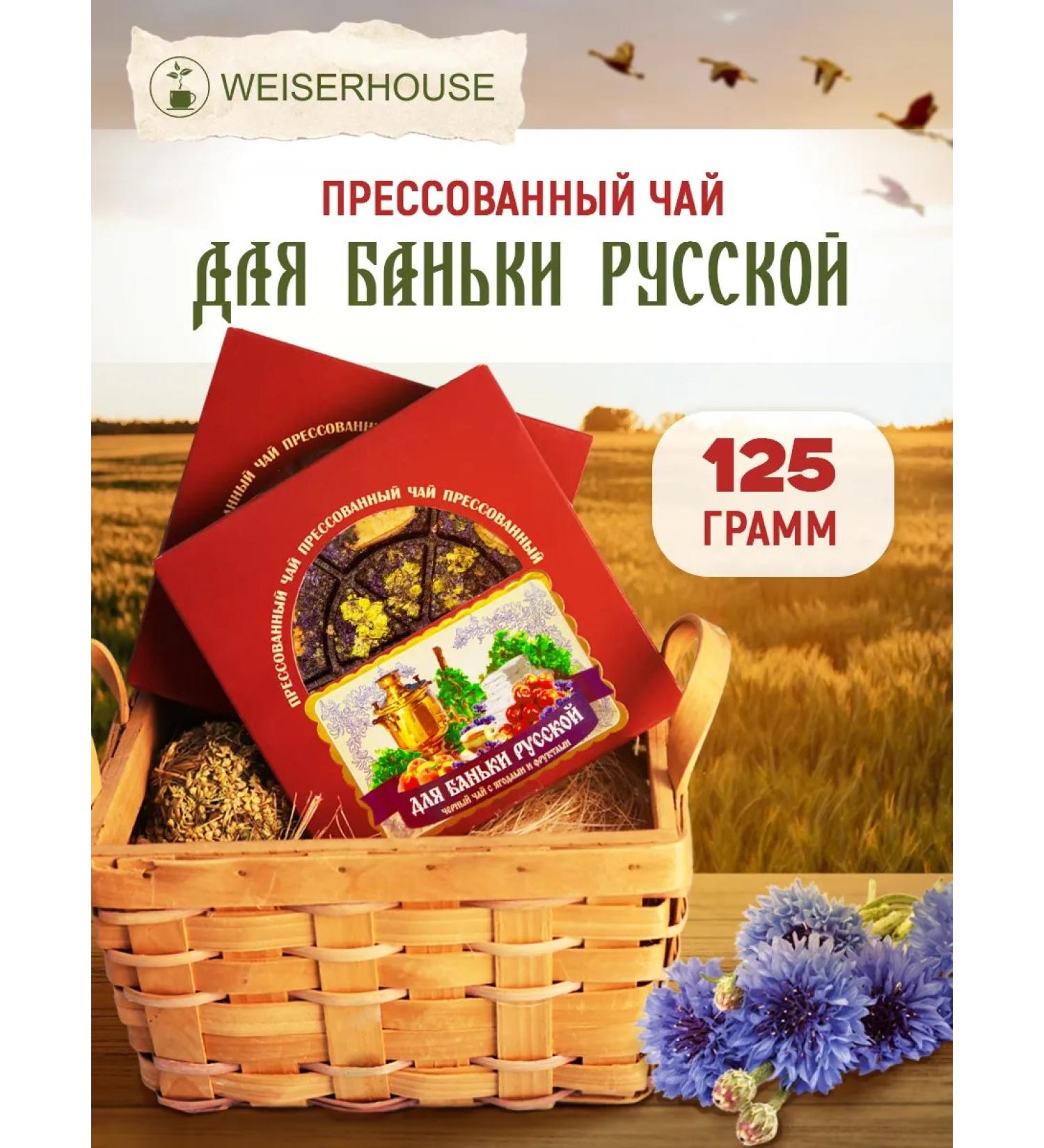 WeiserHouse Black tea "for Russian bathhouse" Damn 125 g pressed - Buy Online on GoSupps.com