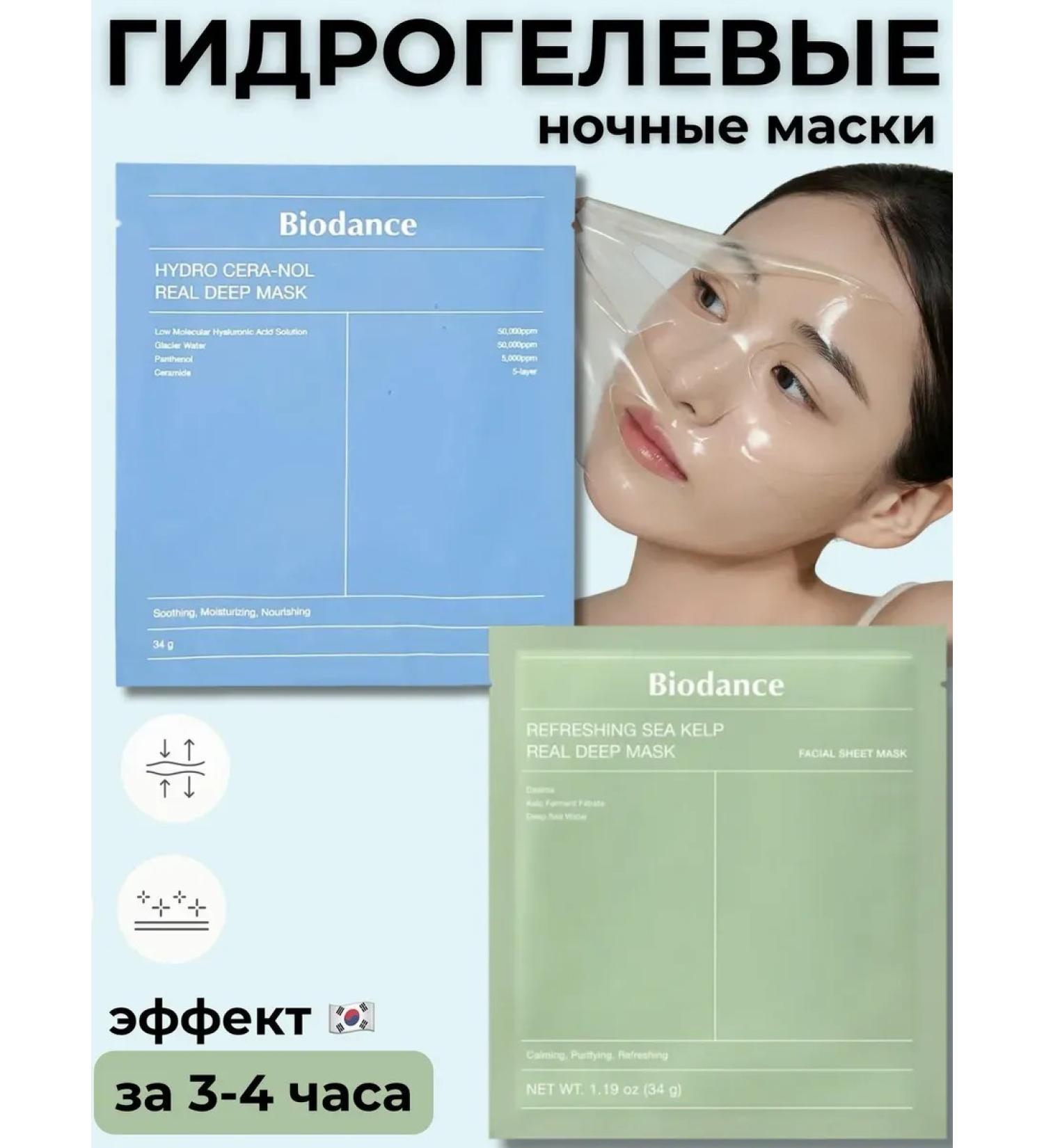 BIODANCE Set of hydrogel masks Real Deep New items 2pcs
