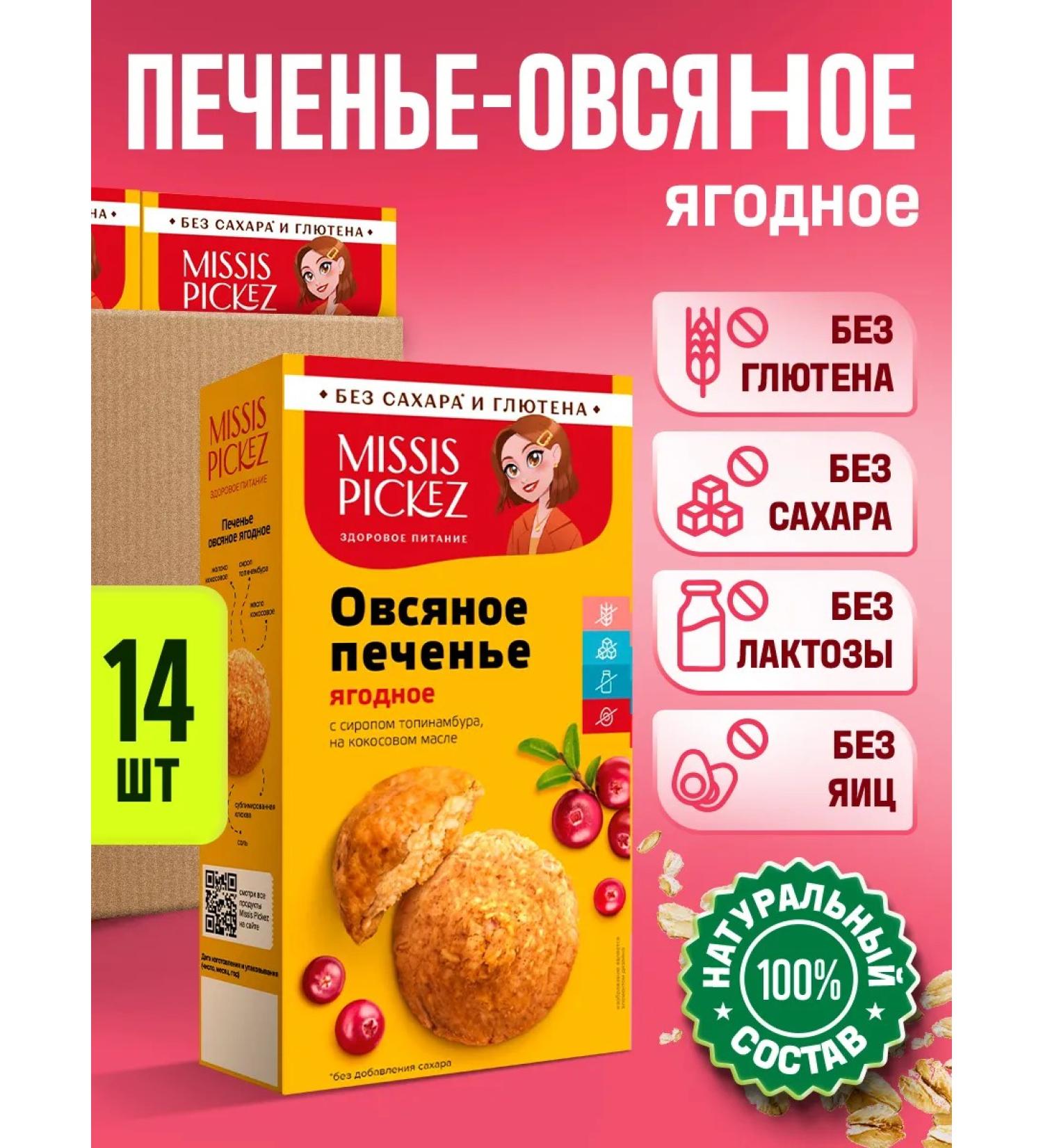 Mrs Pickez Sugar cookies oatmeal berry 14 pcs 100g - Buy Online on GoSupps.com