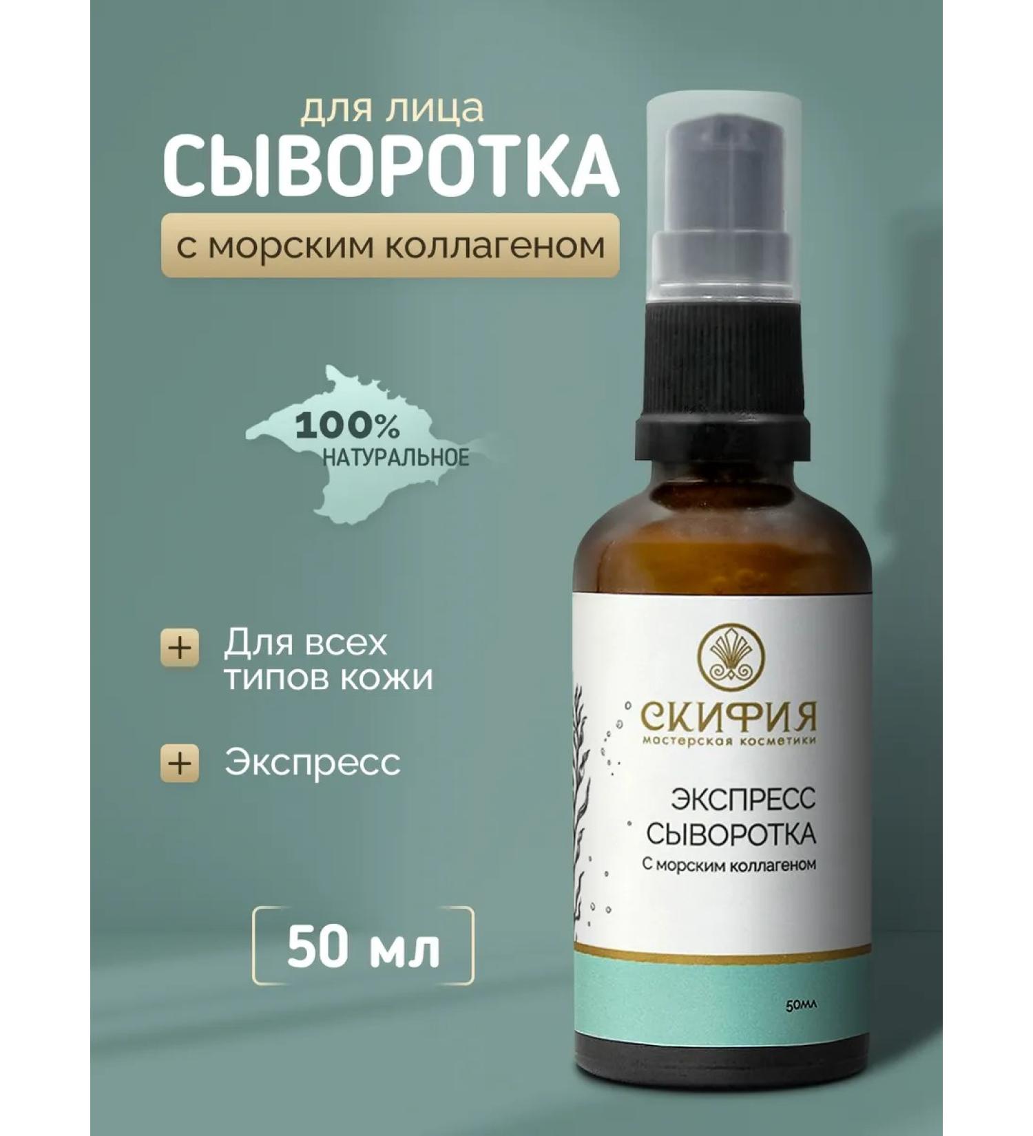 Scythia Facial serum with sea collagen