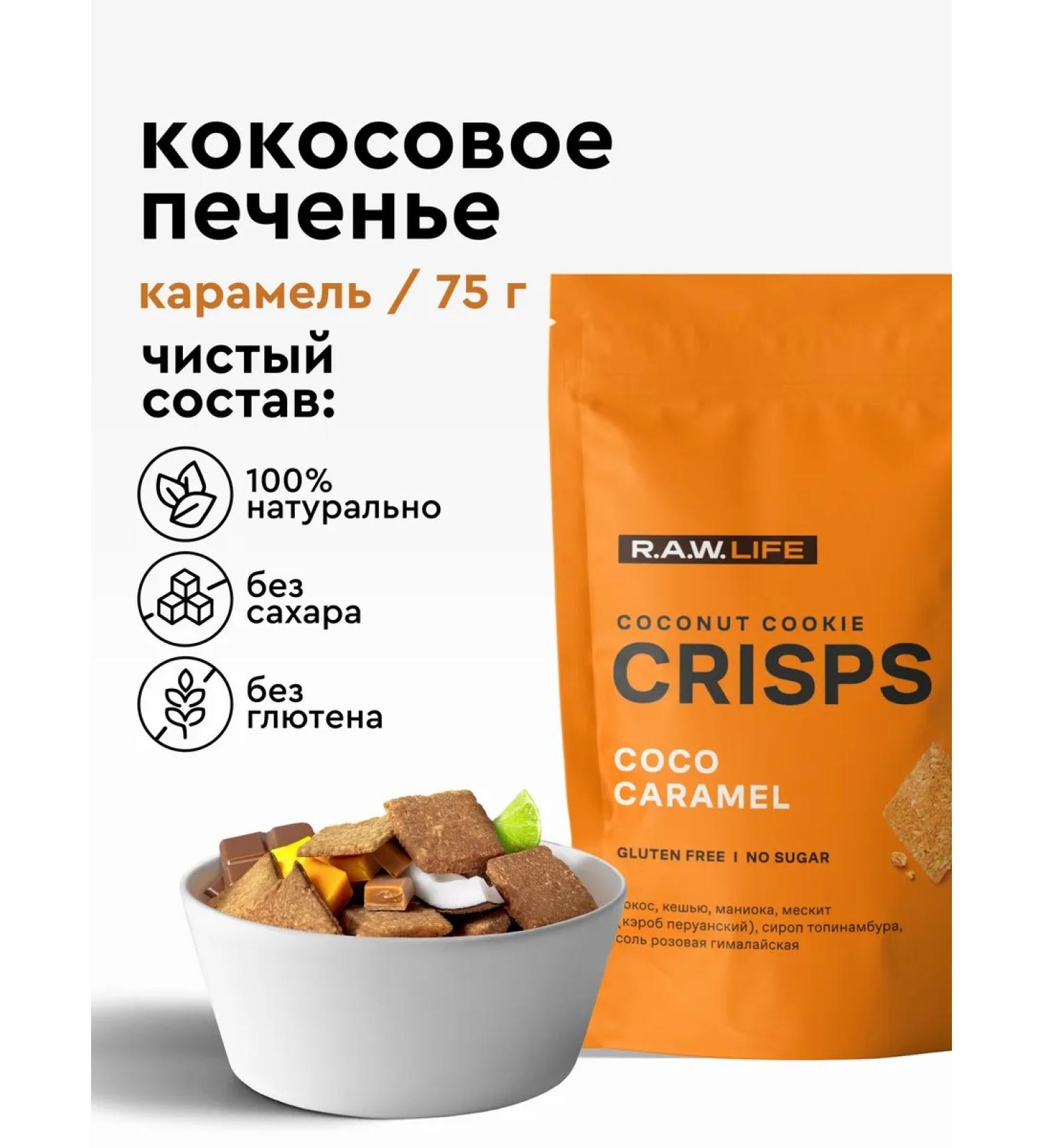 RAWLIFE Cookies without sugar and gluten vegan coconut-karamel 75g - Buy Online on GoSupps.com