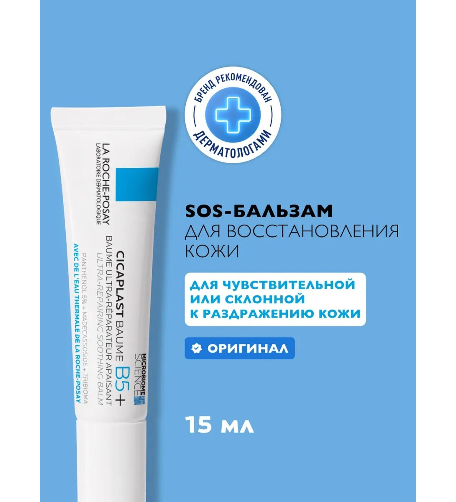 LA Roche-Posay Cicaplast B5+ Balm with Panthenol for Facial and Body 15 ml - Buy Online on GoSupps.com